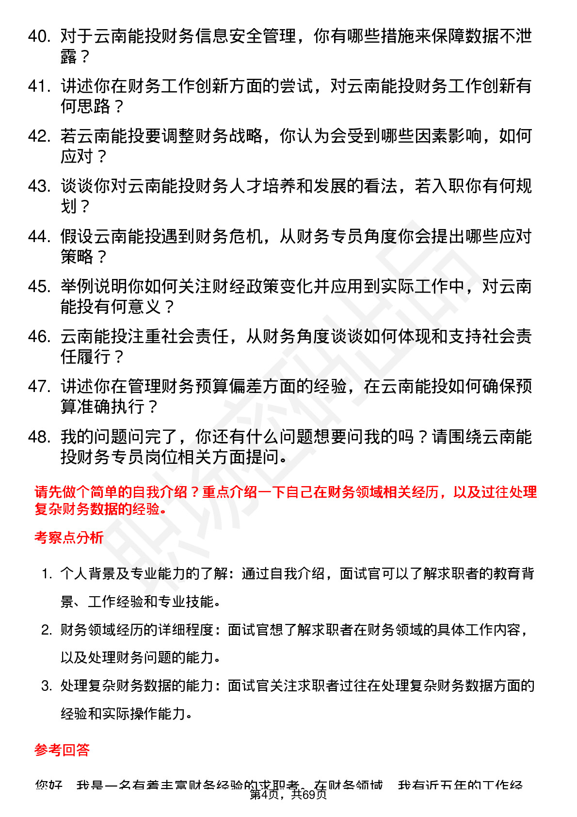 48道云南能投财务专员岗位面试题库及参考回答含考察点分析