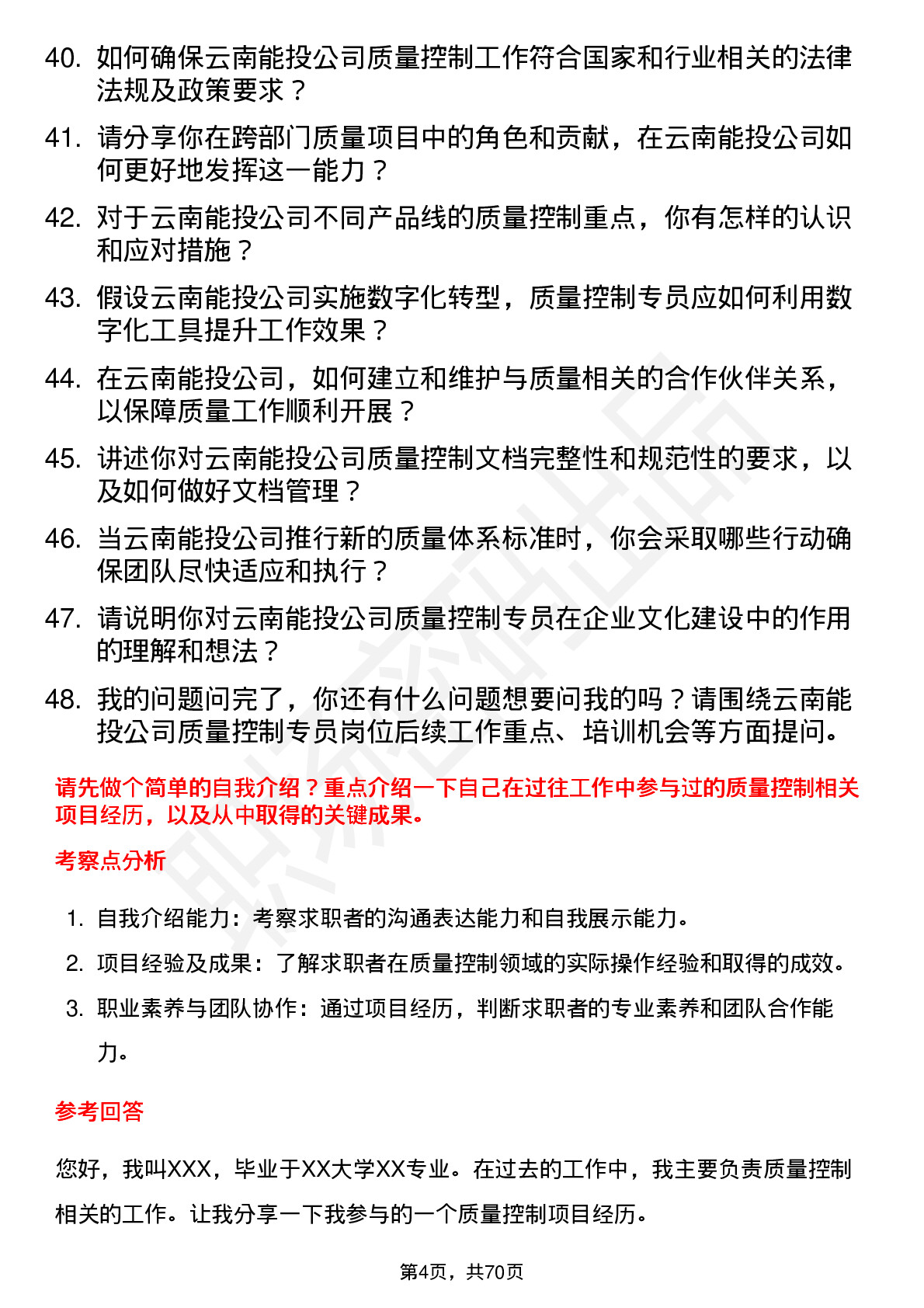 48道云南能投质量控制专员岗位面试题库及参考回答含考察点分析