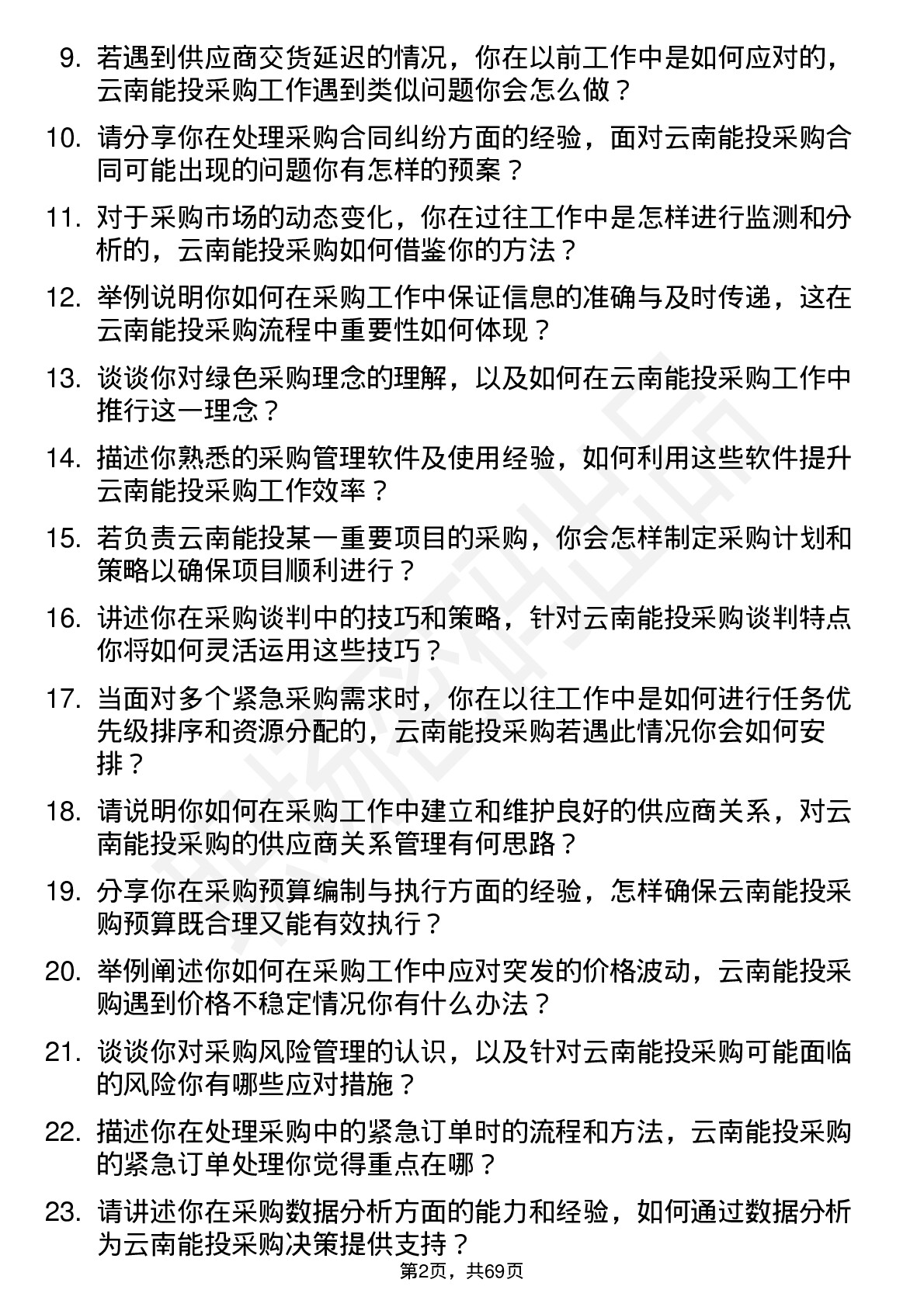 48道云南能投采购专员岗位面试题库及参考回答含考察点分析