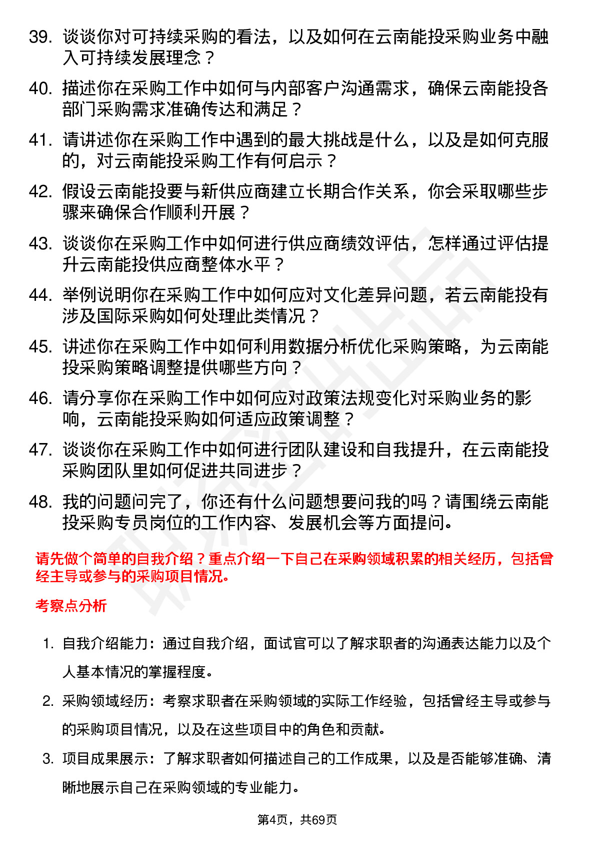 48道云南能投采购专员岗位面试题库及参考回答含考察点分析