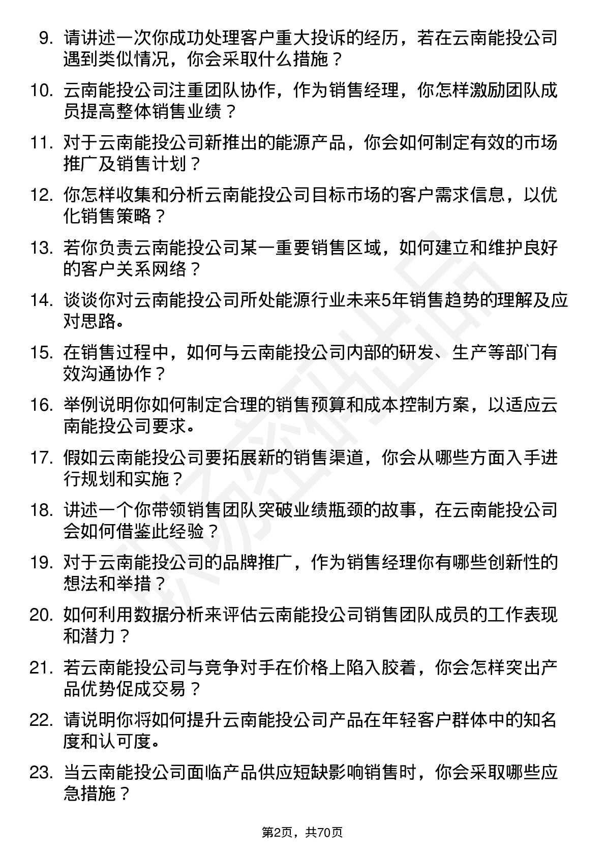 48道云南能投销售经理岗位面试题库及参考回答含考察点分析