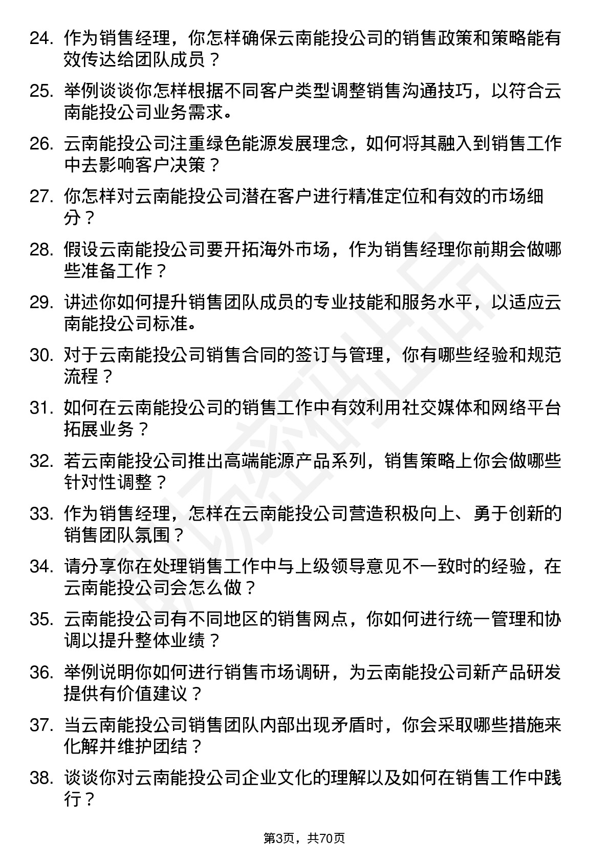 48道云南能投销售经理岗位面试题库及参考回答含考察点分析