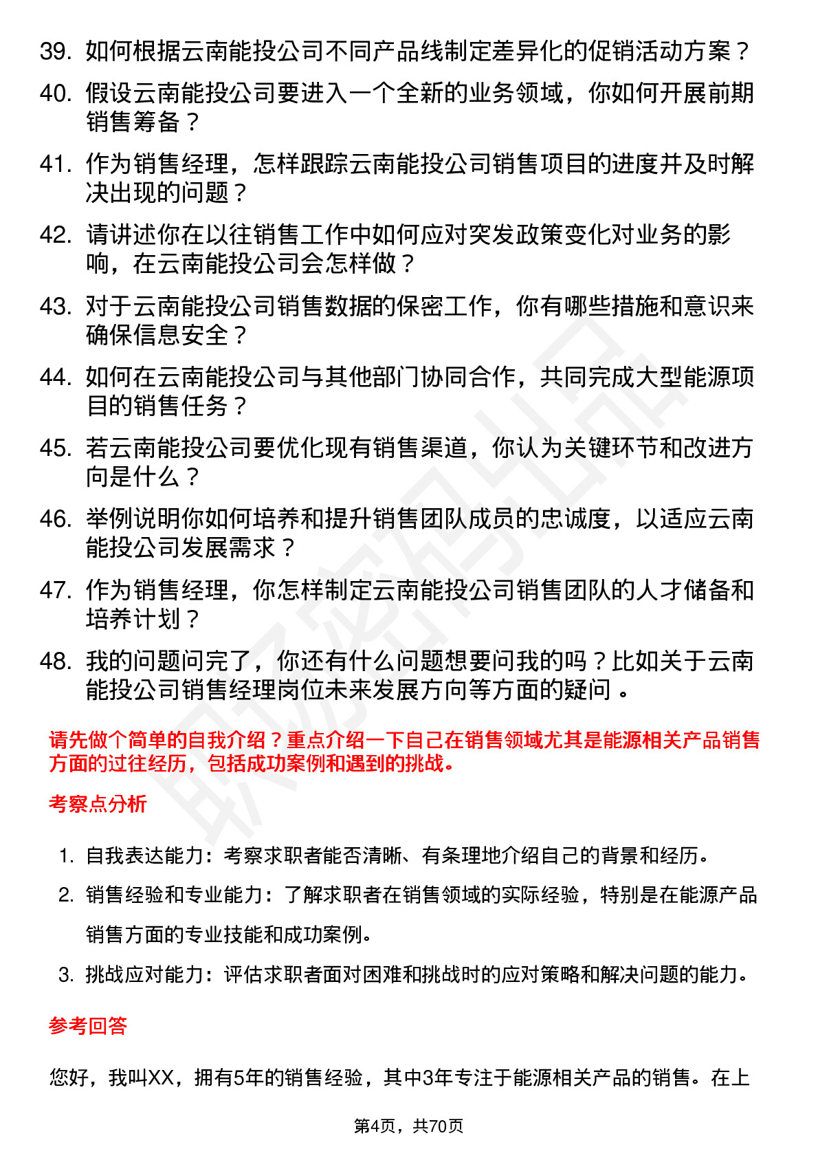 48道云南能投销售经理岗位面试题库及参考回答含考察点分析