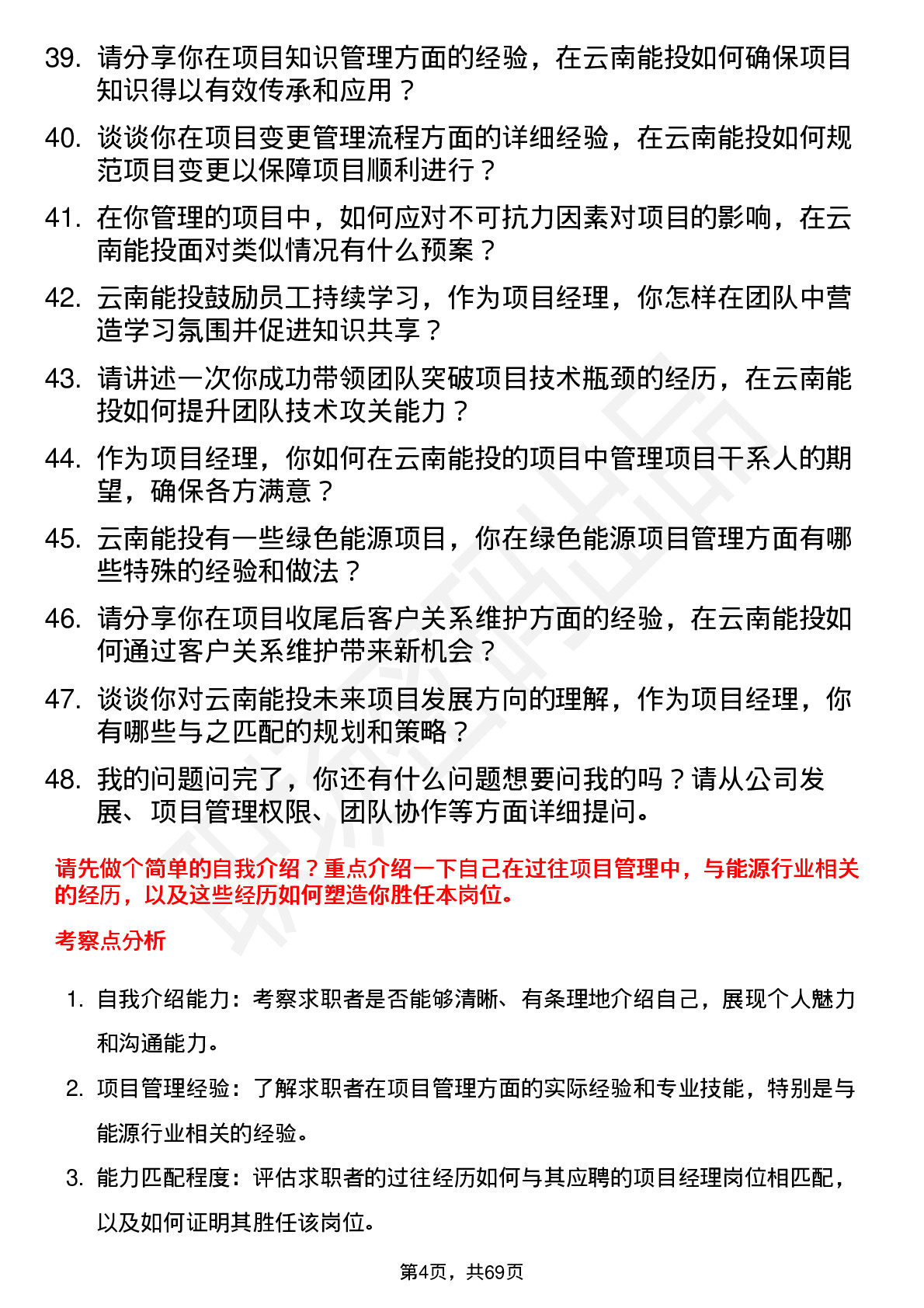 48道云南能投项目经理岗位面试题库及参考回答含考察点分析