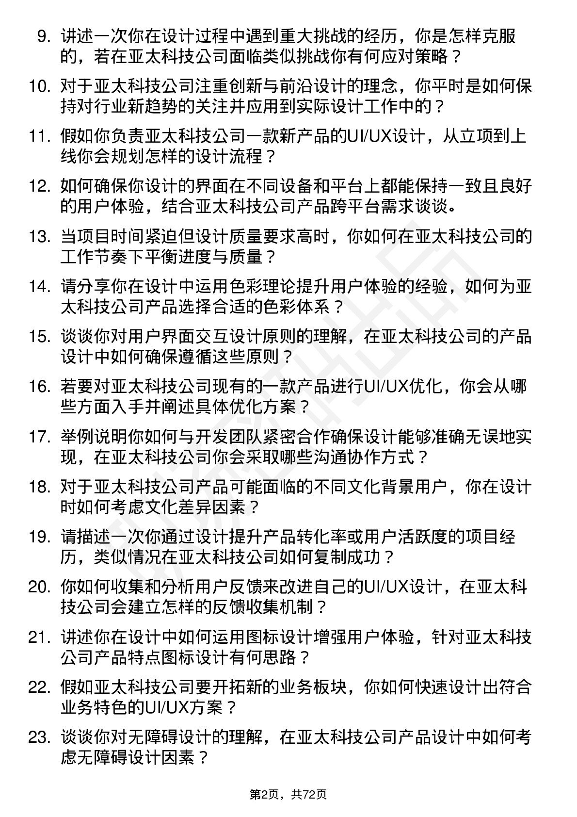 48道亚太科技UI/UX 设计师岗位面试题库及参考回答含考察点分析