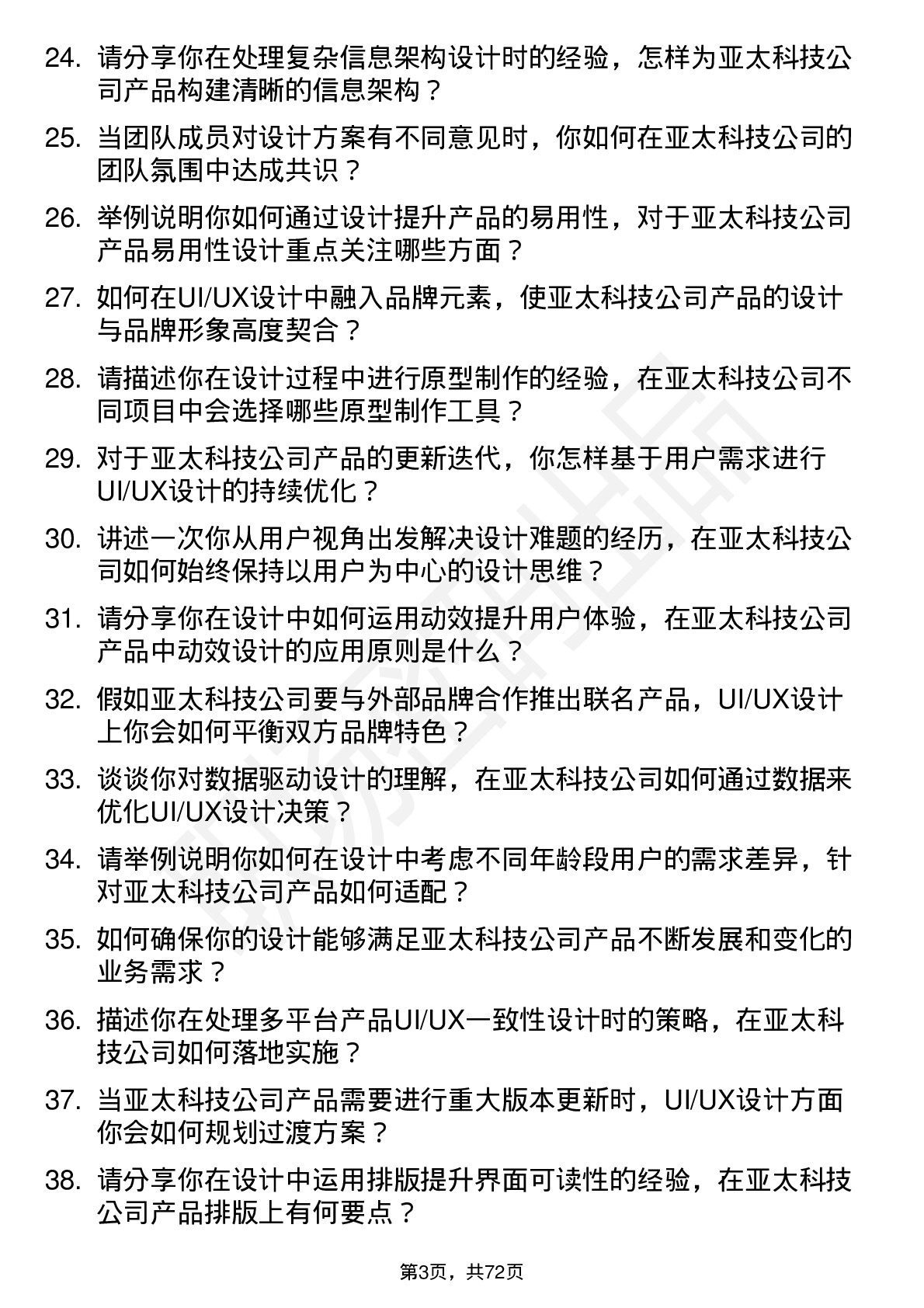 48道亚太科技UI/UX 设计师岗位面试题库及参考回答含考察点分析