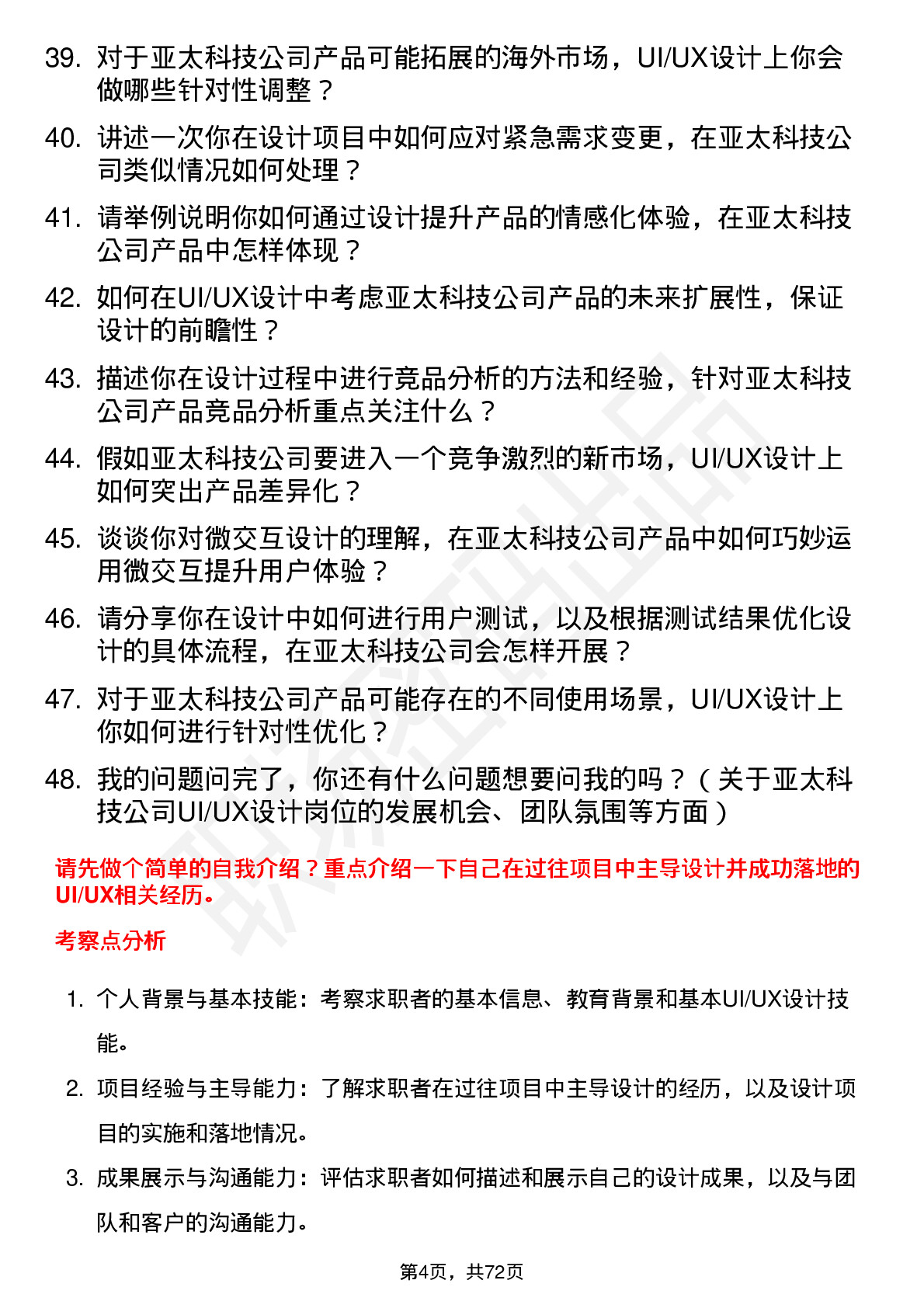 48道亚太科技UI/UX 设计师岗位面试题库及参考回答含考察点分析