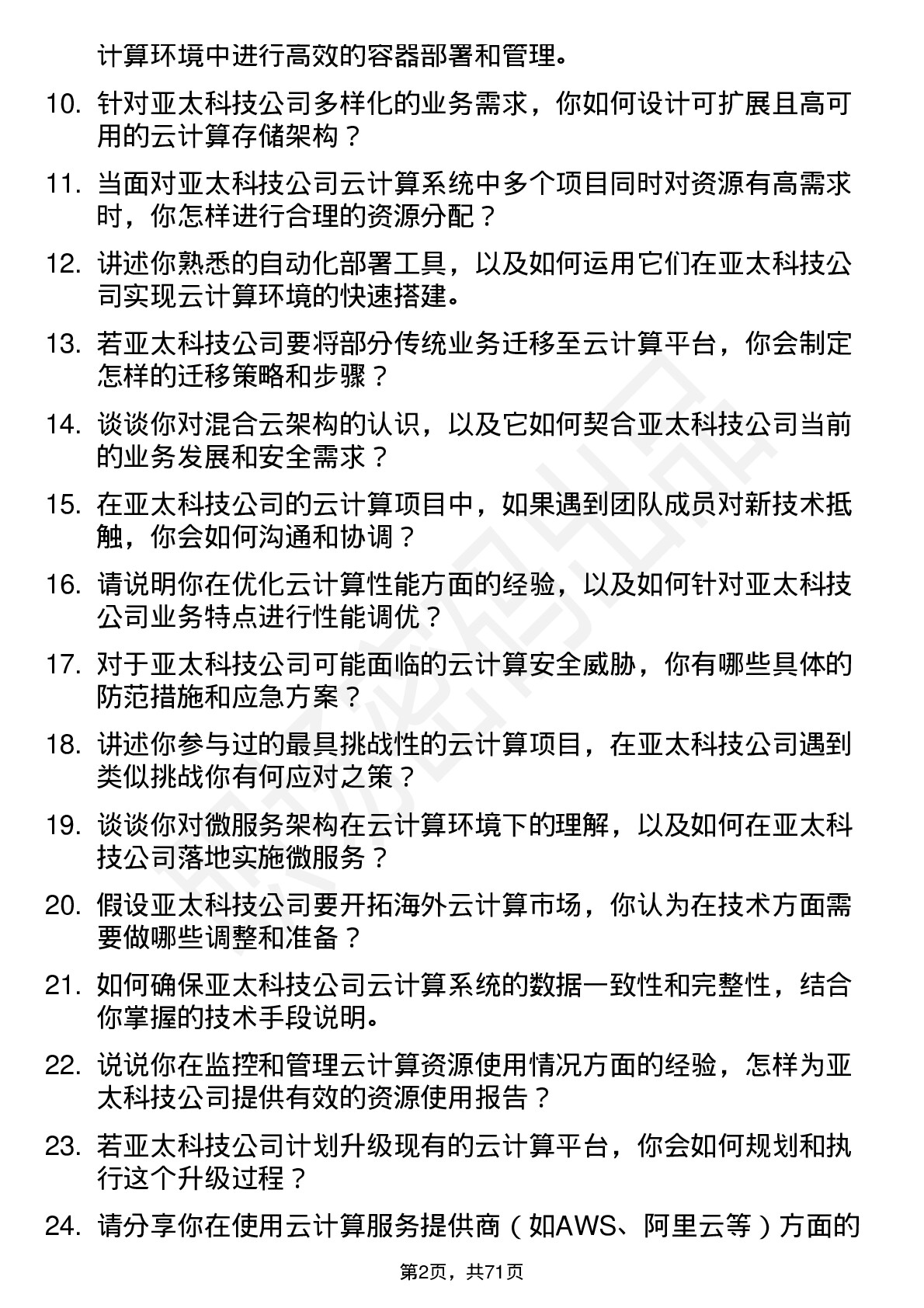 48道亚太科技云计算工程师岗位面试题库及参考回答含考察点分析