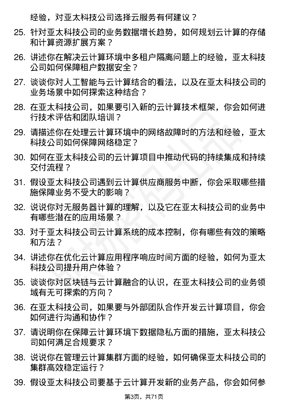 48道亚太科技云计算工程师岗位面试题库及参考回答含考察点分析