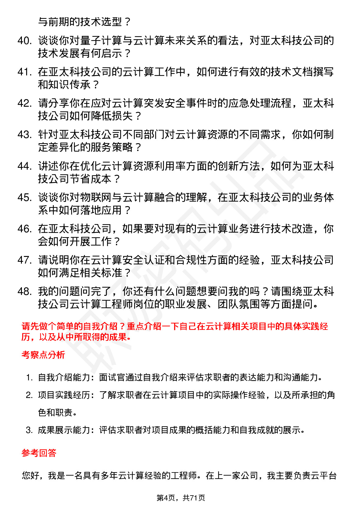 48道亚太科技云计算工程师岗位面试题库及参考回答含考察点分析