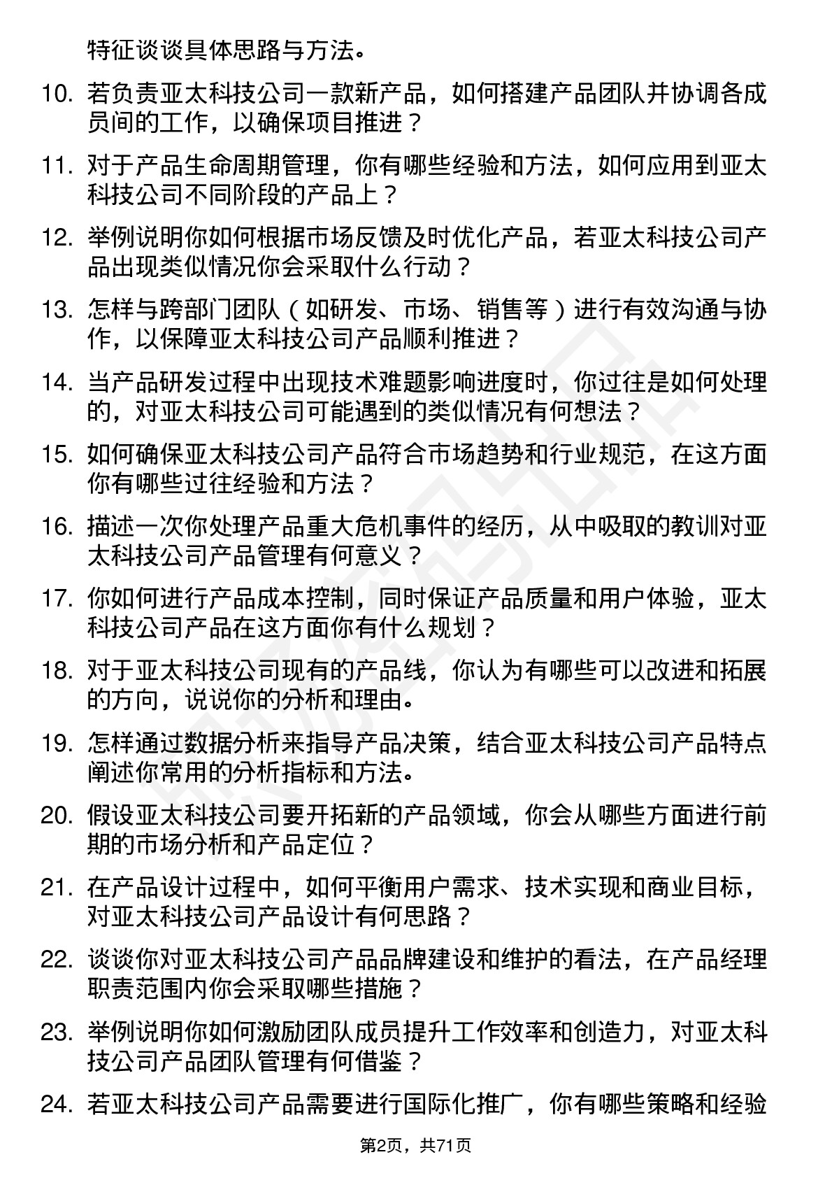 48道亚太科技产品经理岗位面试题库及参考回答含考察点分析