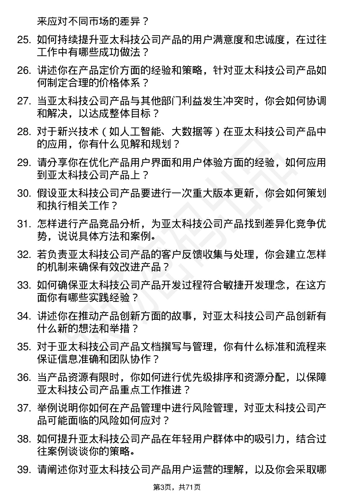 48道亚太科技产品经理岗位面试题库及参考回答含考察点分析