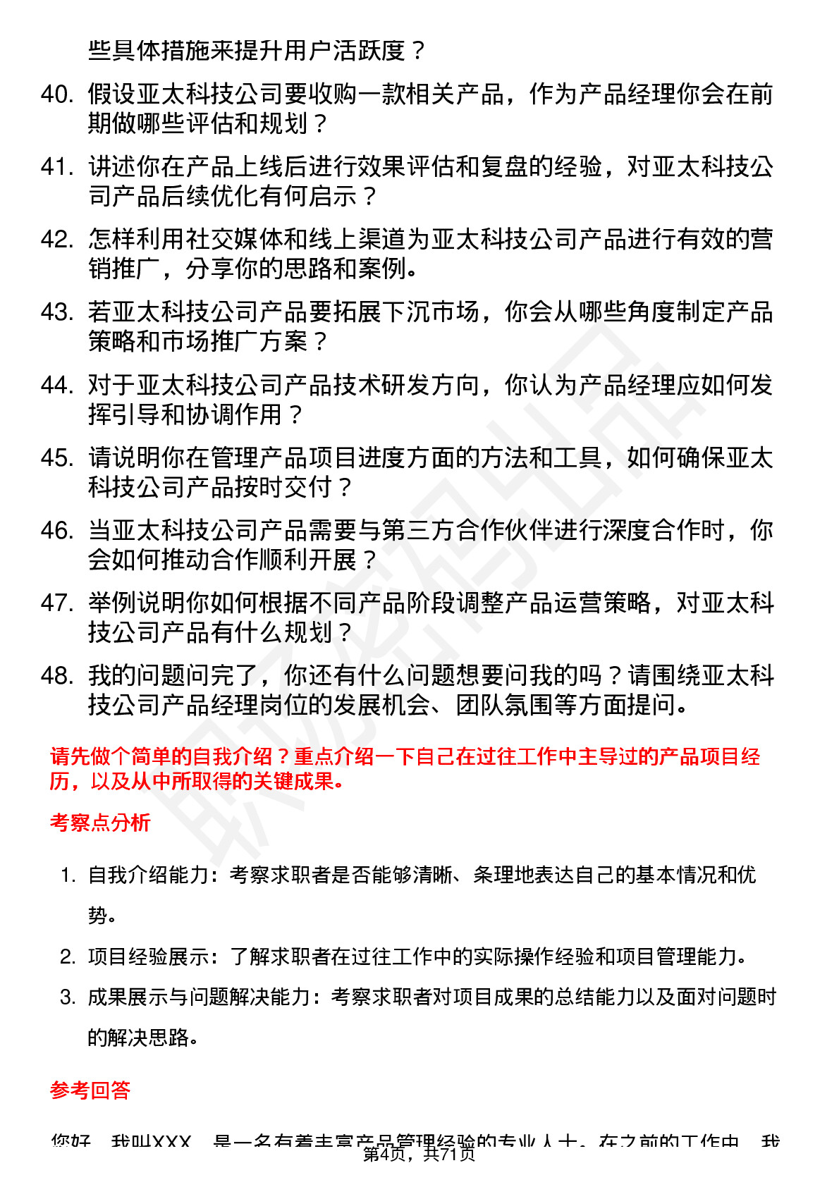 48道亚太科技产品经理岗位面试题库及参考回答含考察点分析