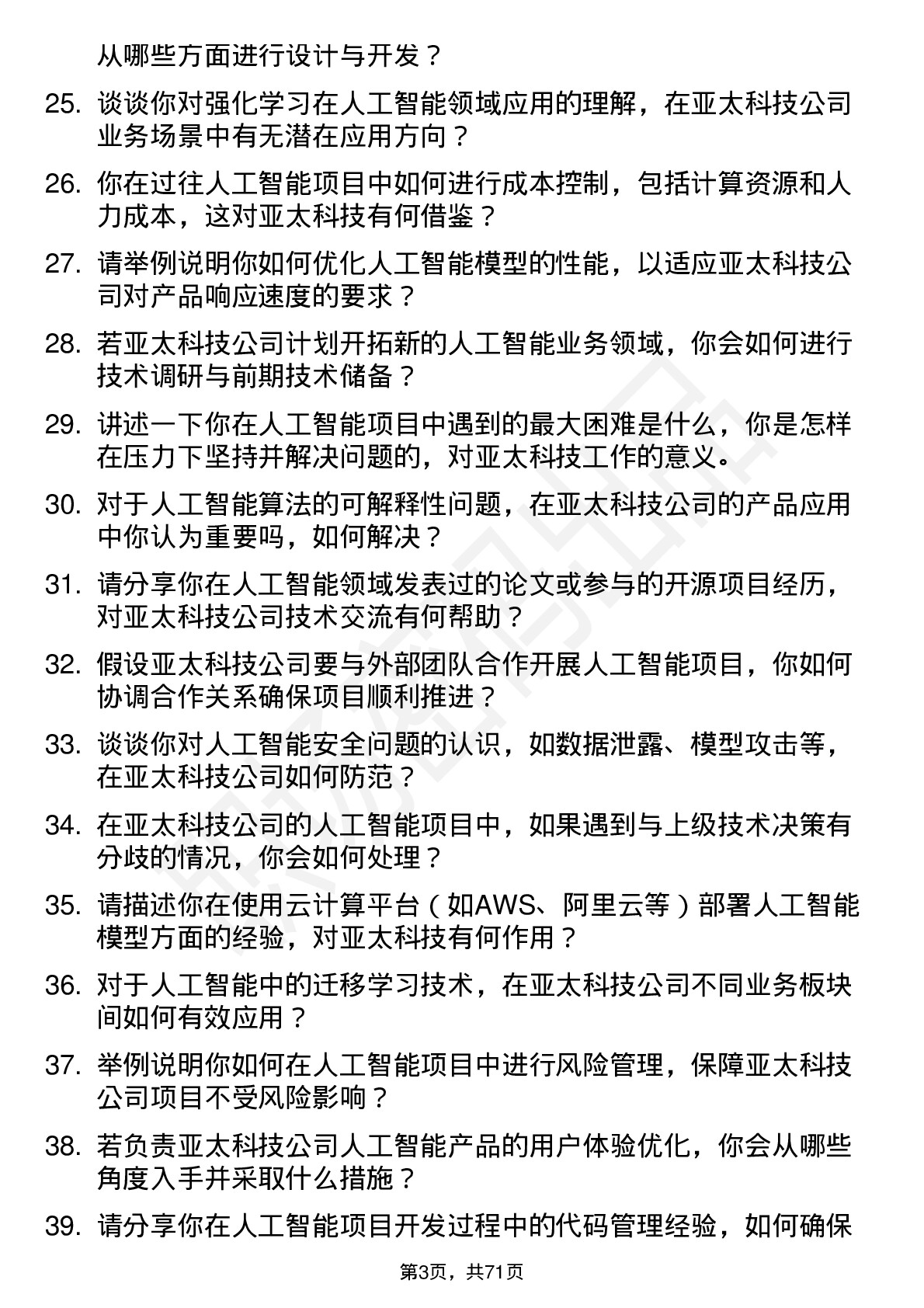 48道亚太科技人工智能工程师岗位面试题库及参考回答含考察点分析