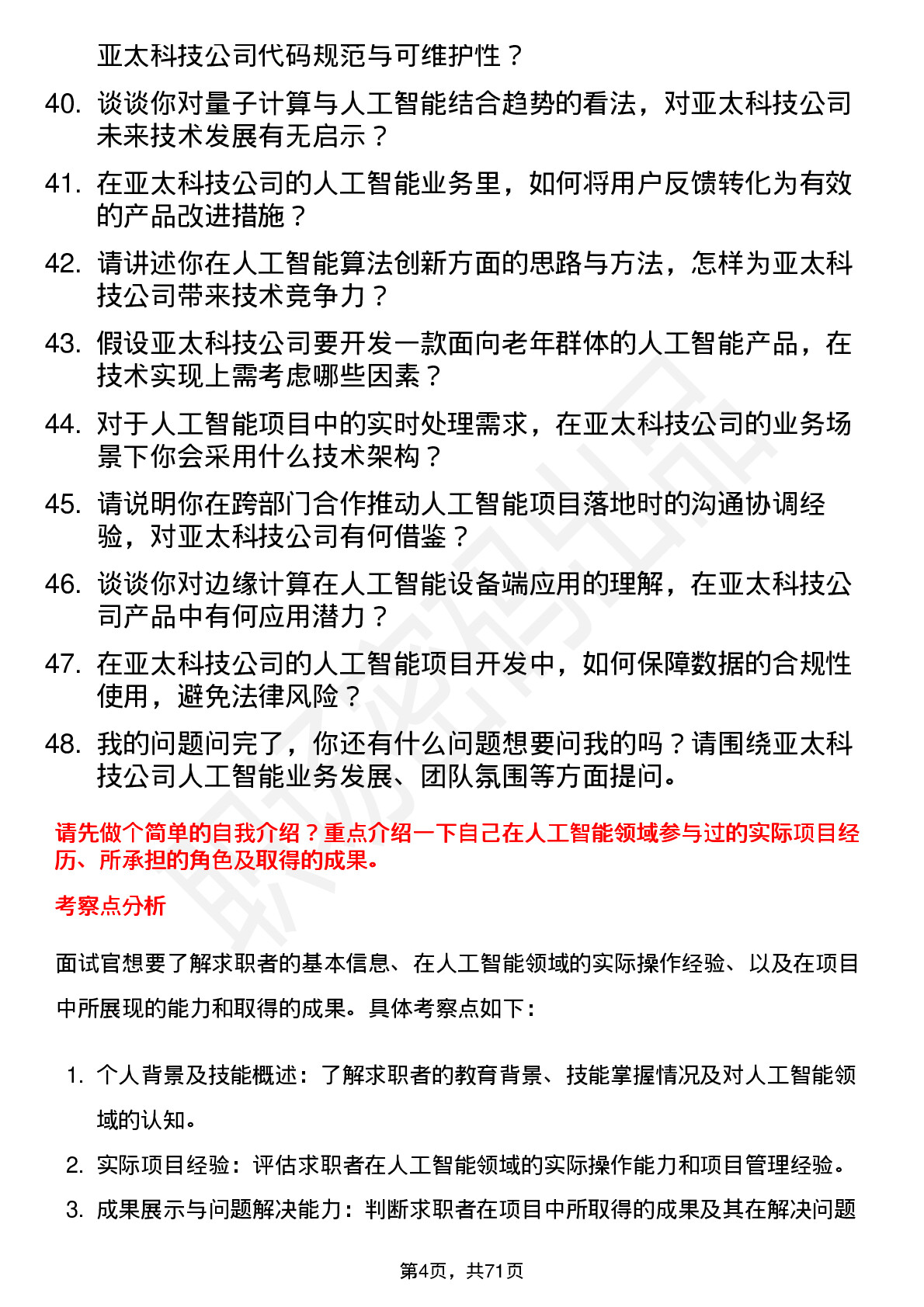 48道亚太科技人工智能工程师岗位面试题库及参考回答含考察点分析