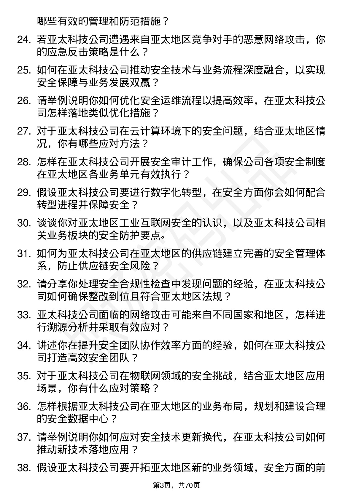 48道亚太科技安全工程师岗位面试题库及参考回答含考察点分析