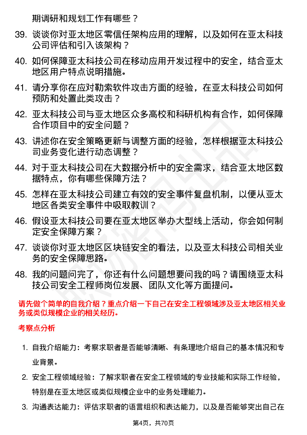 48道亚太科技安全工程师岗位面试题库及参考回答含考察点分析