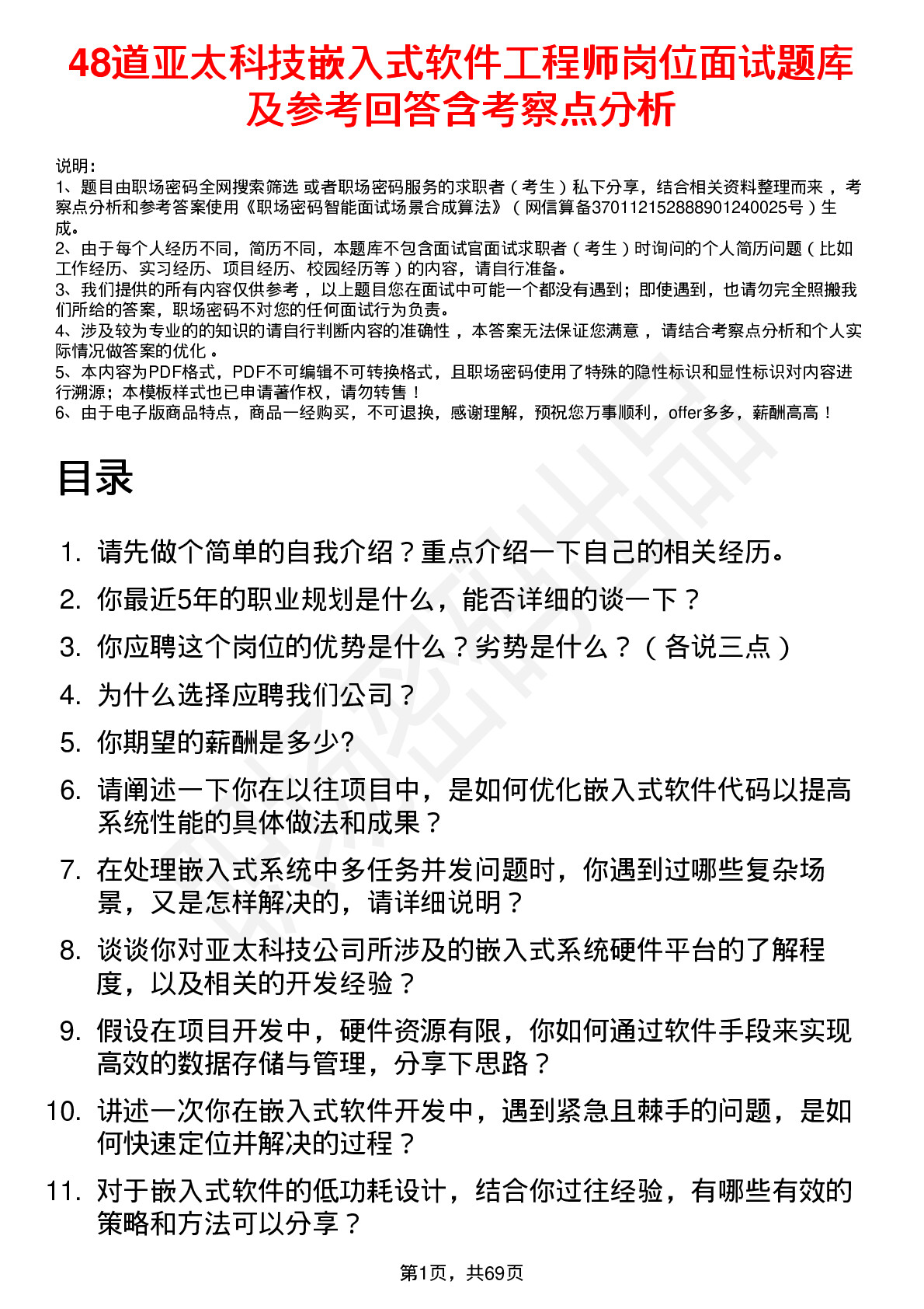 48道亚太科技嵌入式软件工程师岗位面试题库及参考回答含考察点分析