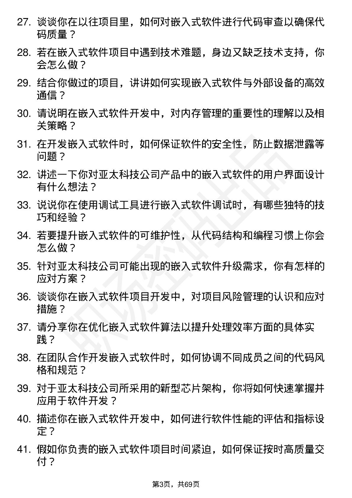 48道亚太科技嵌入式软件工程师岗位面试题库及参考回答含考察点分析