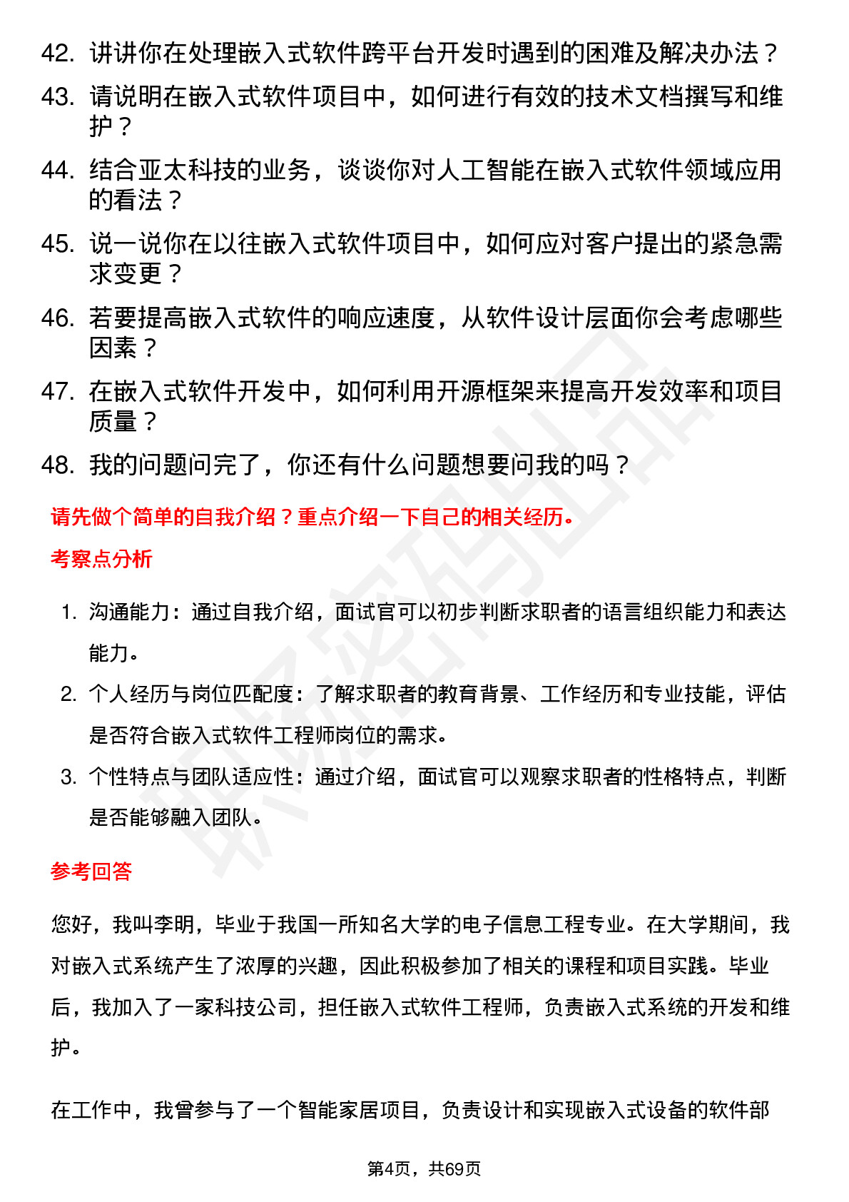 48道亚太科技嵌入式软件工程师岗位面试题库及参考回答含考察点分析