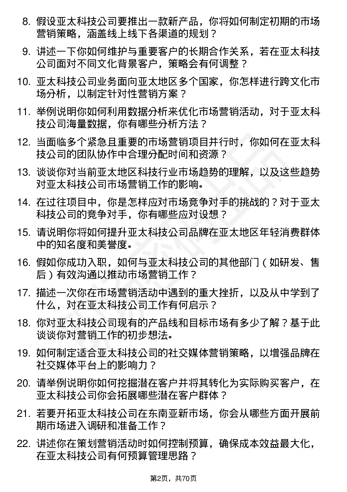 48道亚太科技市场营销专员岗位面试题库及参考回答含考察点分析