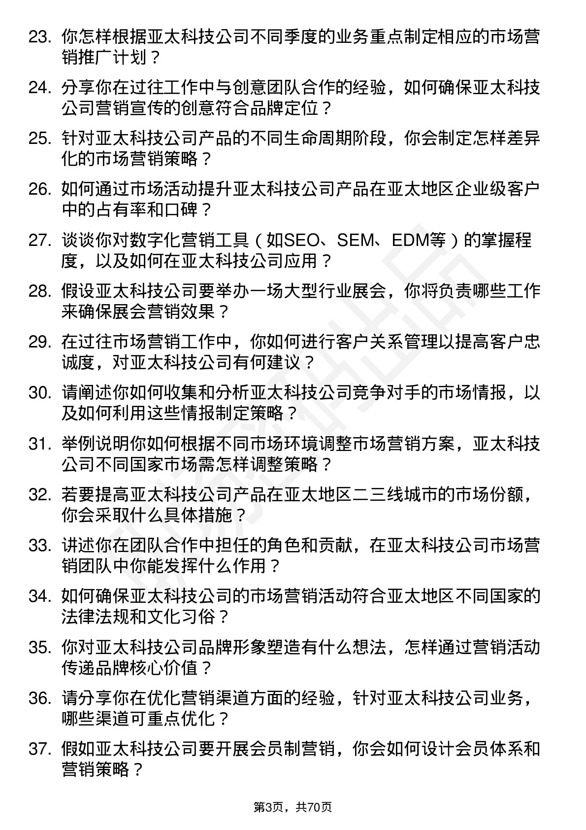 48道亚太科技市场营销专员岗位面试题库及参考回答含考察点分析