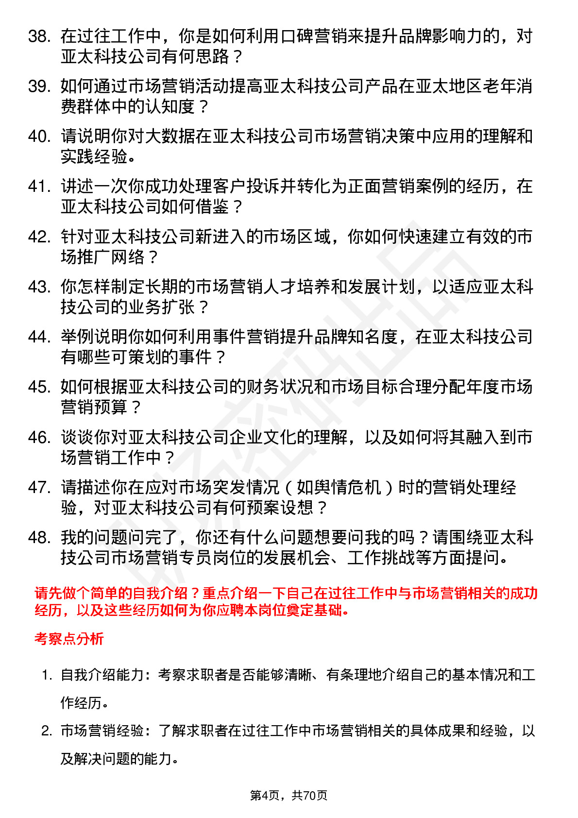 48道亚太科技市场营销专员岗位面试题库及参考回答含考察点分析