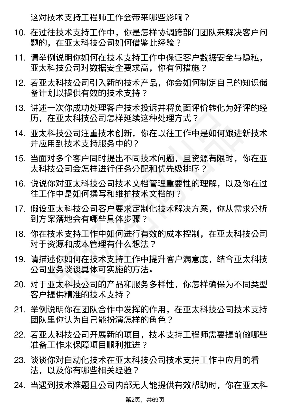 48道亚太科技技术支持工程师岗位面试题库及参考回答含考察点分析