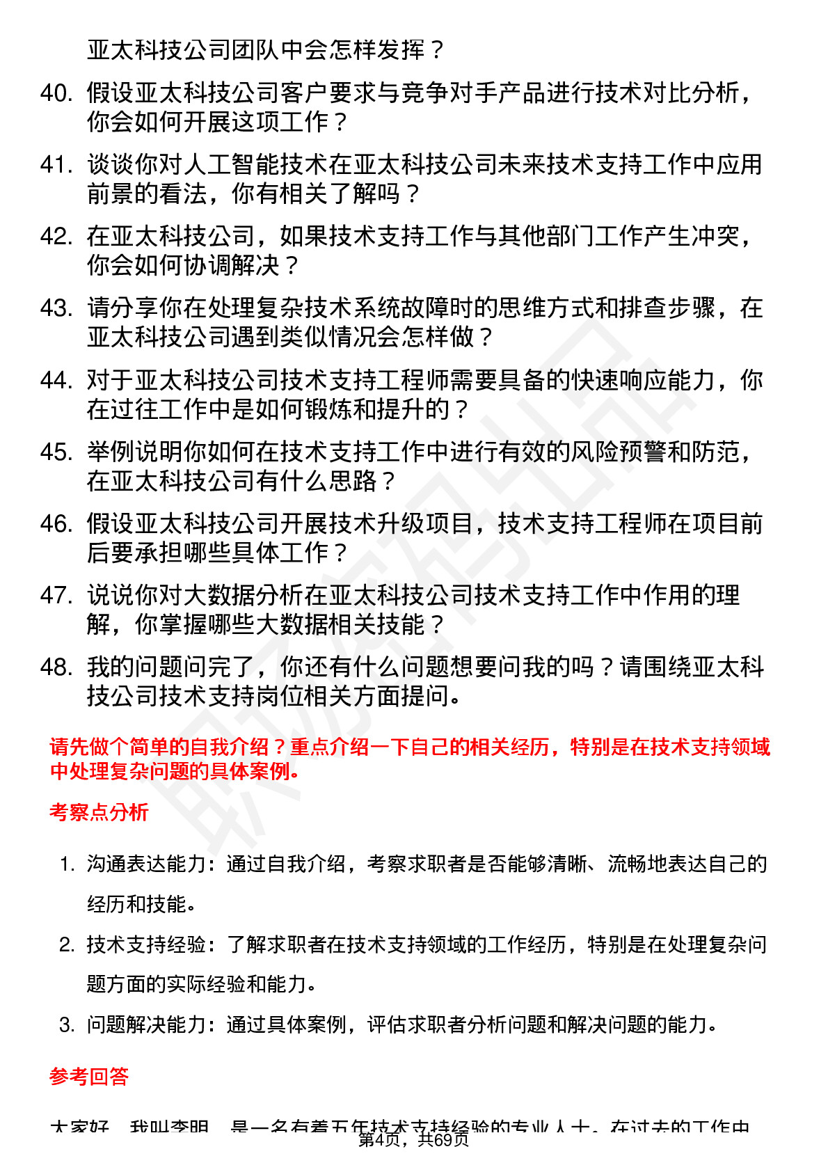 48道亚太科技技术支持工程师岗位面试题库及参考回答含考察点分析