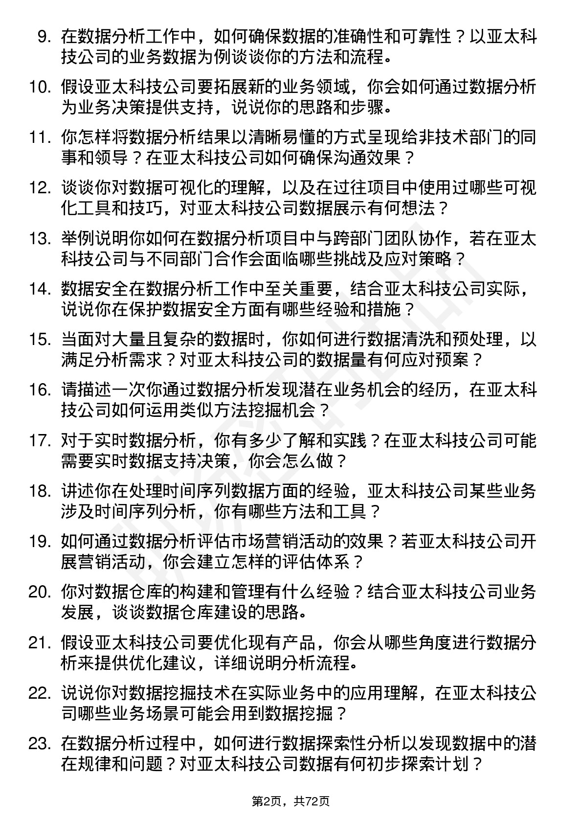 48道亚太科技数据分析师岗位面试题库及参考回答含考察点分析