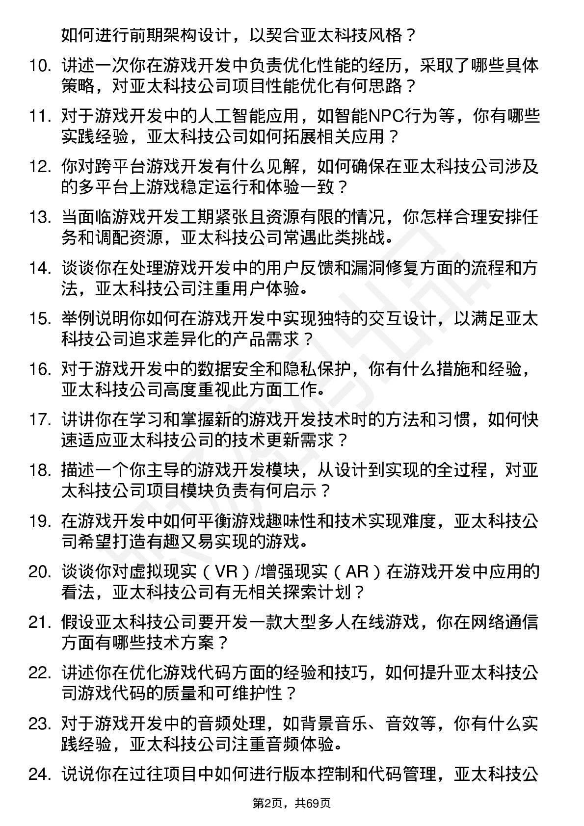 48道亚太科技游戏开发工程师岗位面试题库及参考回答含考察点分析