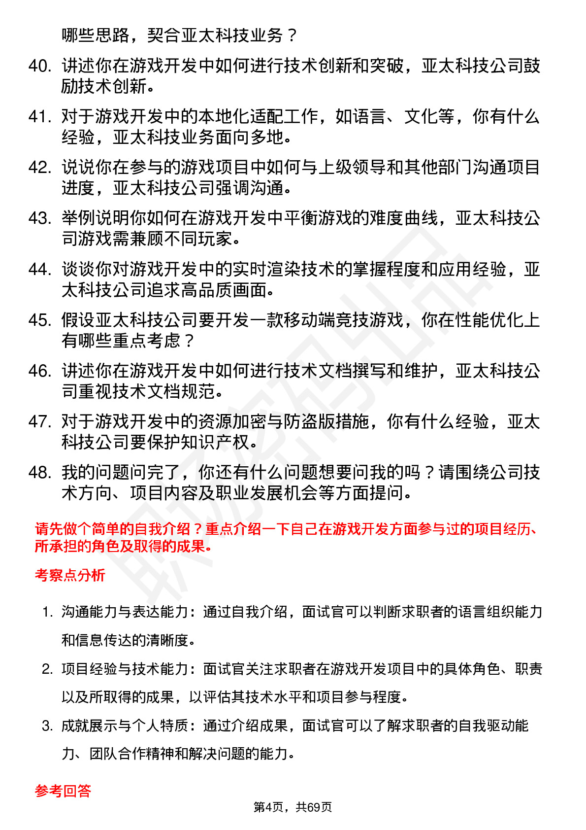 48道亚太科技游戏开发工程师岗位面试题库及参考回答含考察点分析