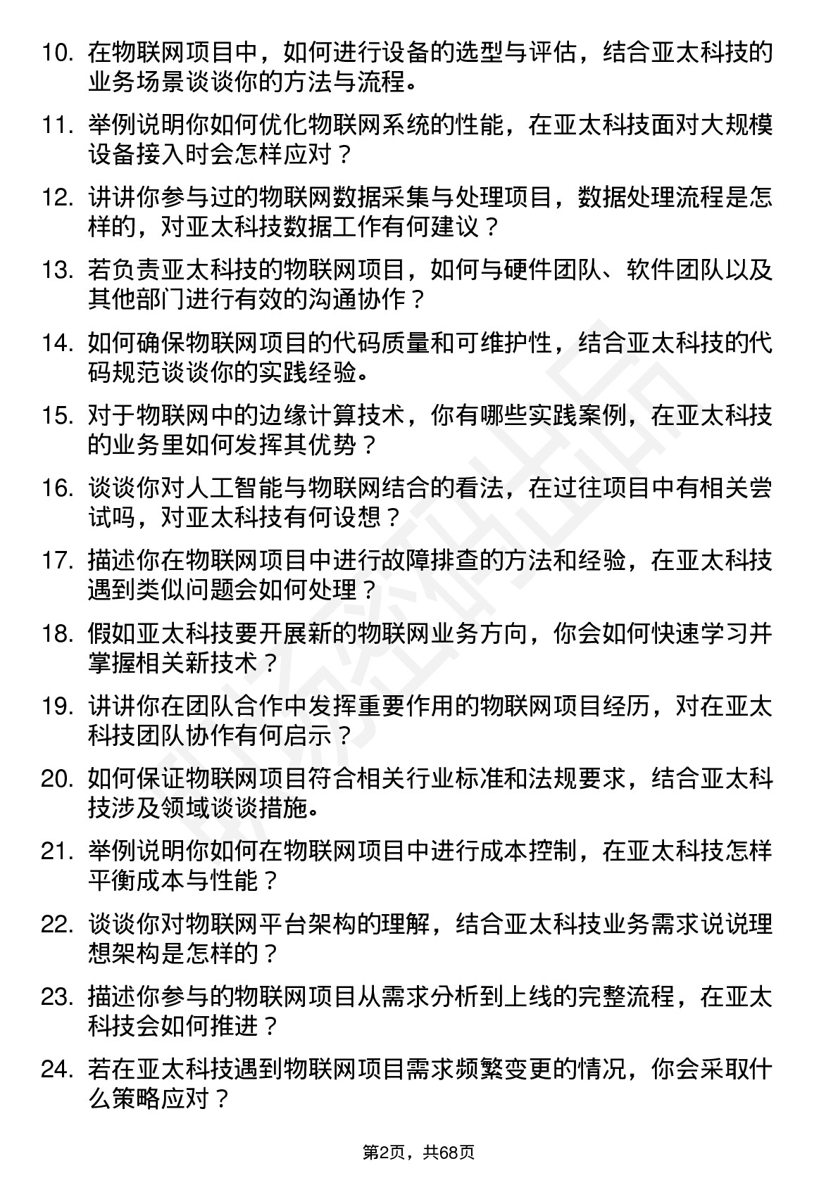 48道亚太科技物联网工程师岗位面试题库及参考回答含考察点分析