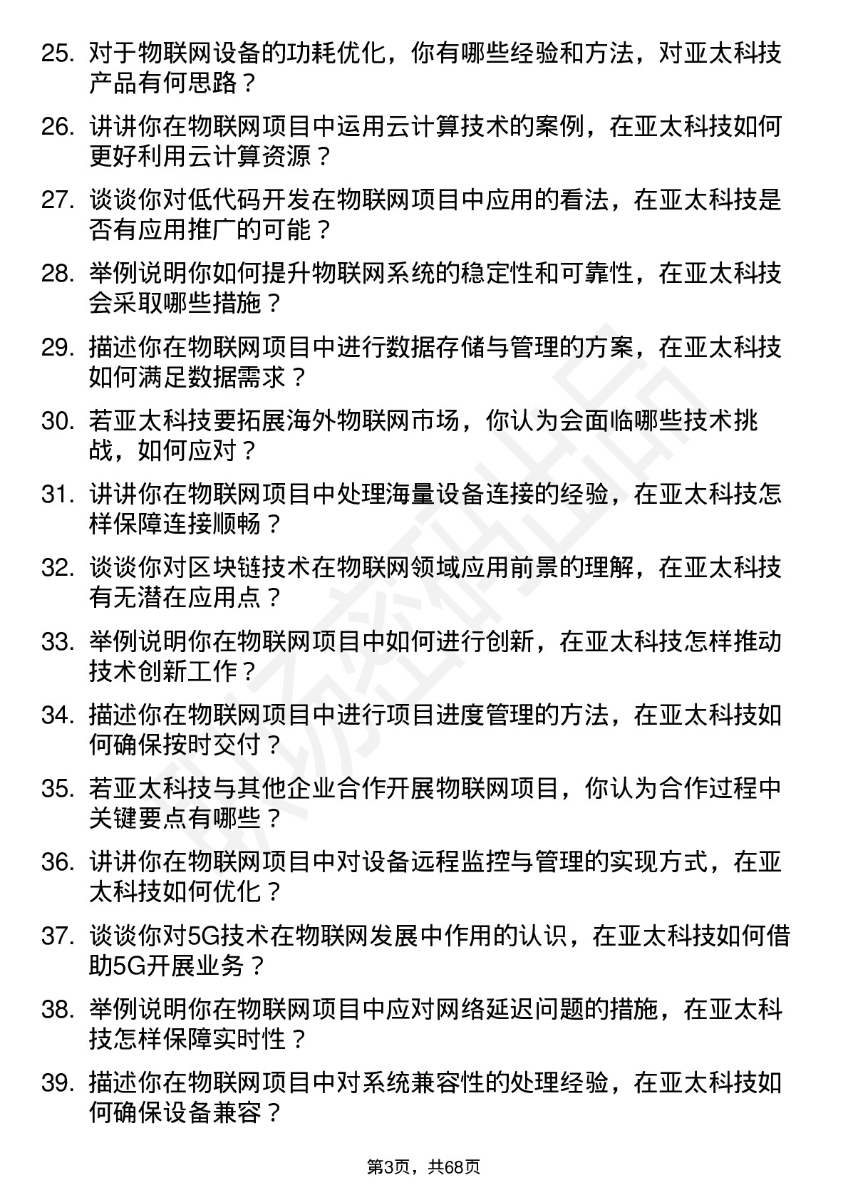 48道亚太科技物联网工程师岗位面试题库及参考回答含考察点分析