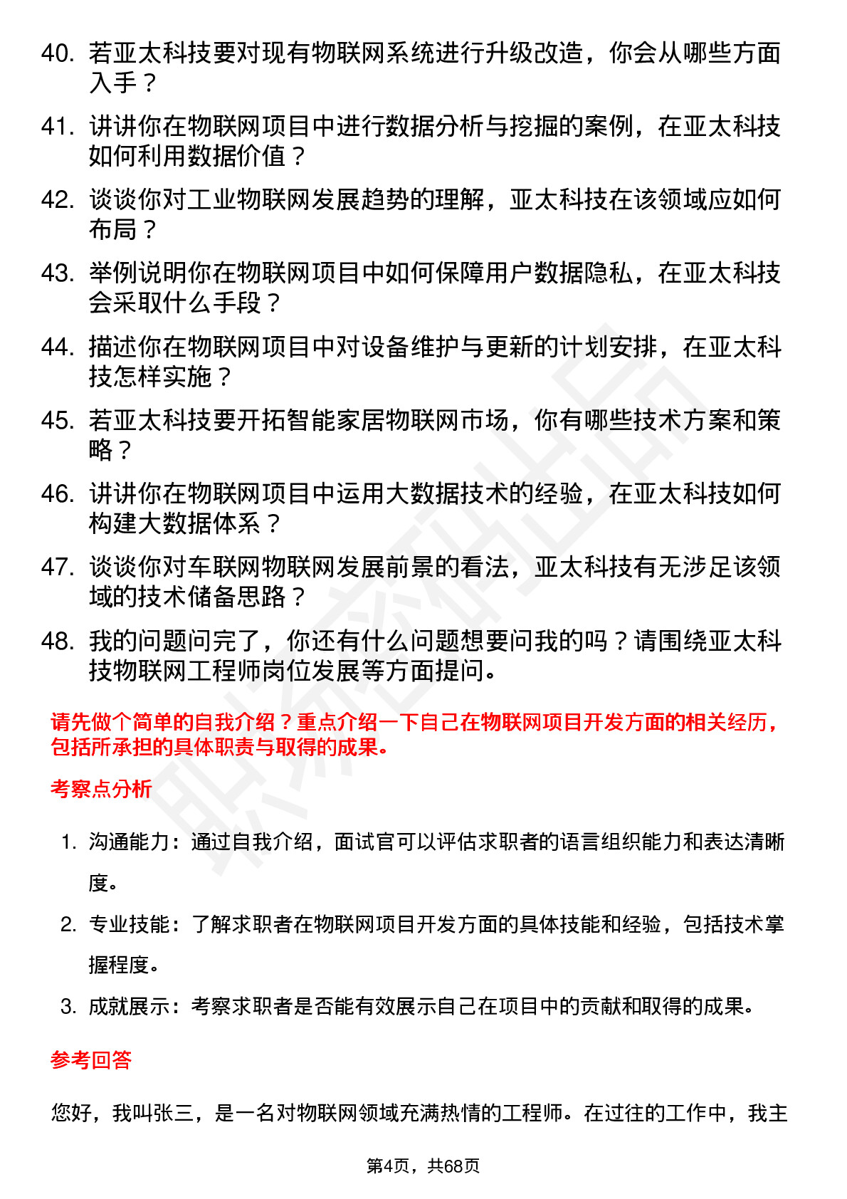 48道亚太科技物联网工程师岗位面试题库及参考回答含考察点分析