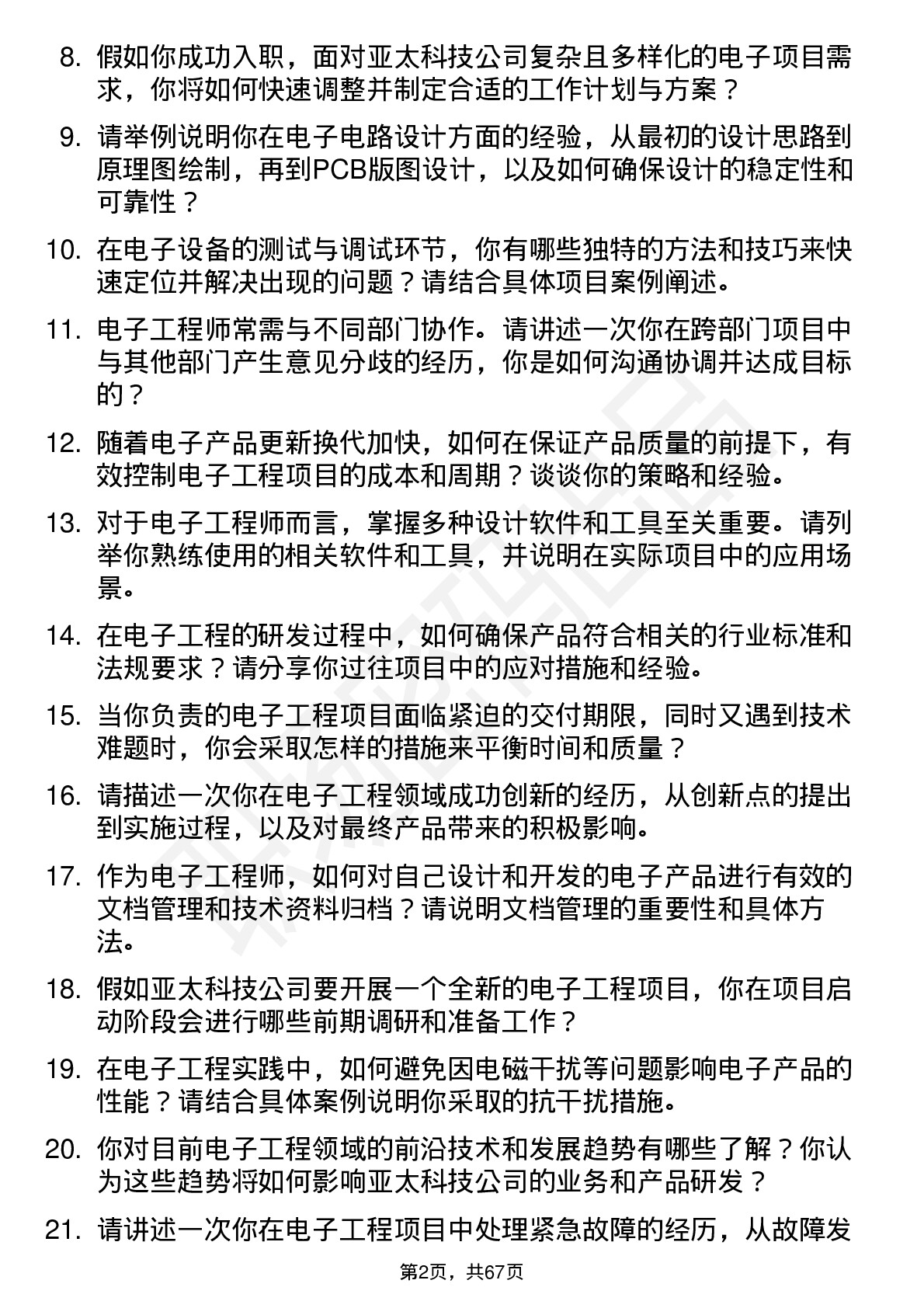 48道亚太科技电子工程师岗位面试题库及参考回答含考察点分析