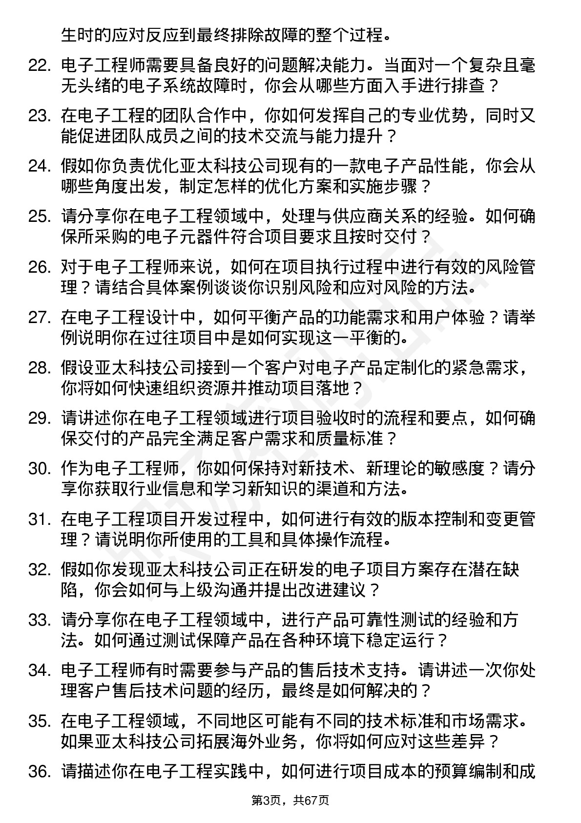 48道亚太科技电子工程师岗位面试题库及参考回答含考察点分析