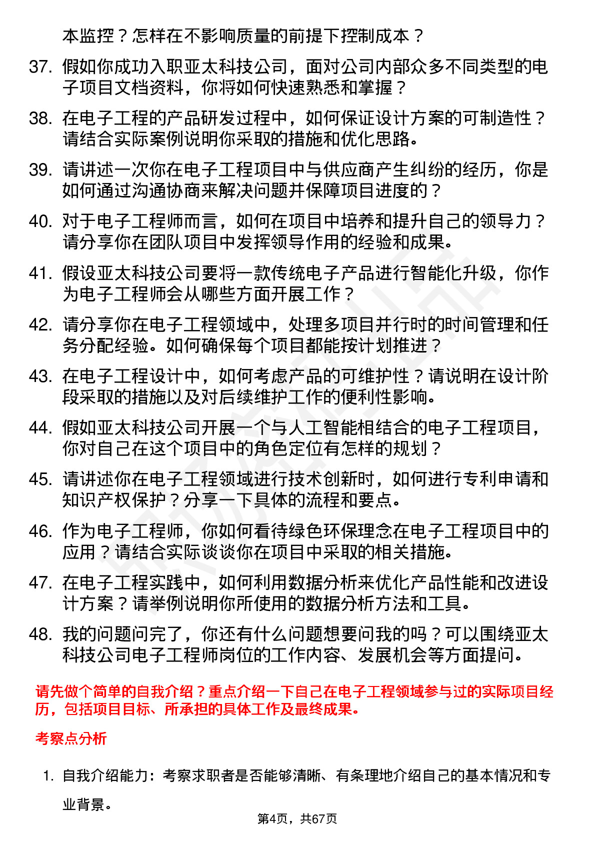 48道亚太科技电子工程师岗位面试题库及参考回答含考察点分析