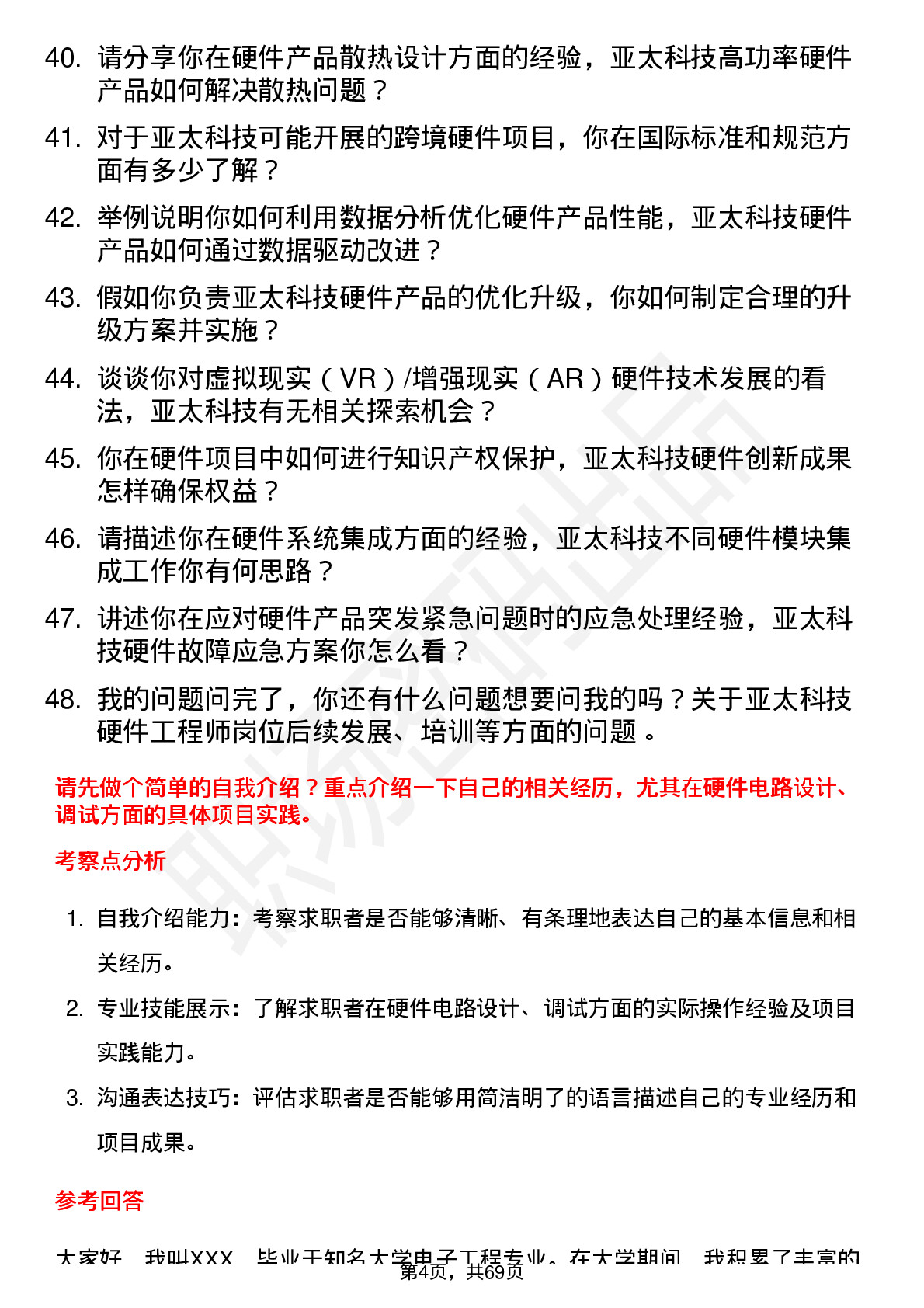 48道亚太科技硬件工程师岗位面试题库及参考回答含考察点分析