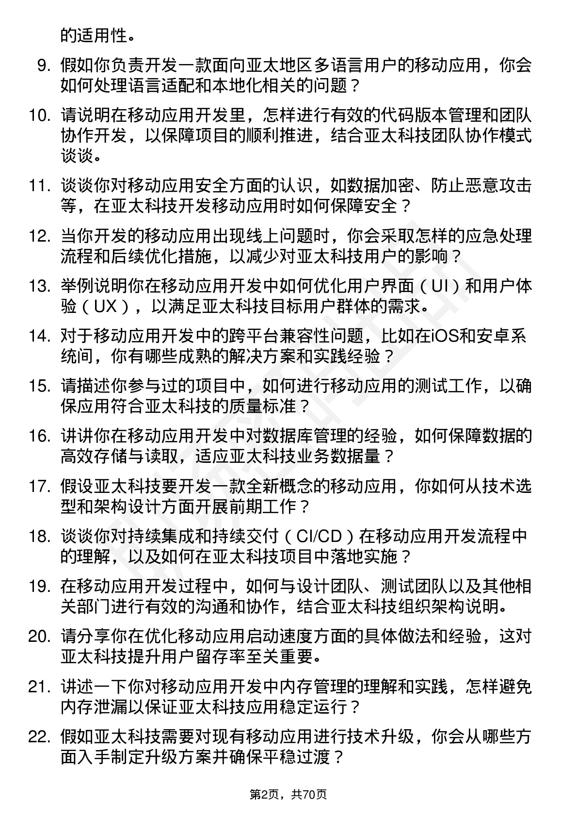 48道亚太科技移动应用开发工程师岗位面试题库及参考回答含考察点分析