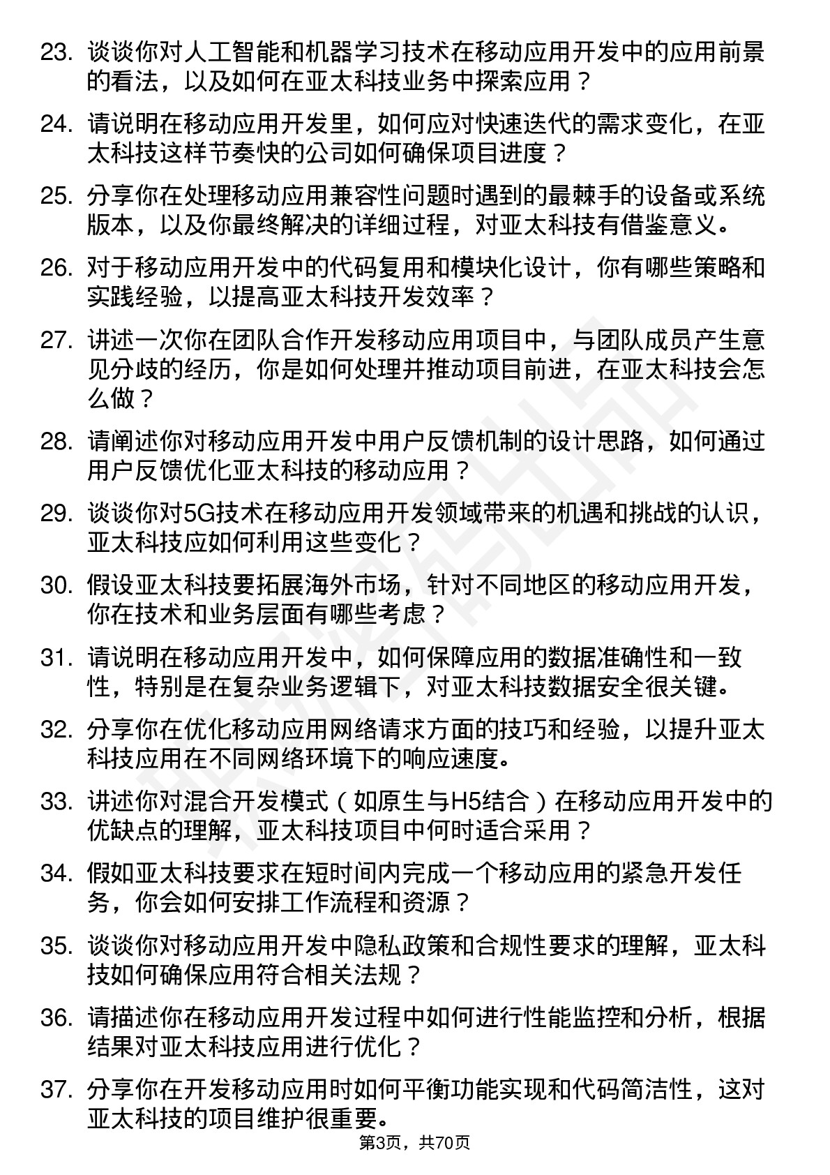 48道亚太科技移动应用开发工程师岗位面试题库及参考回答含考察点分析