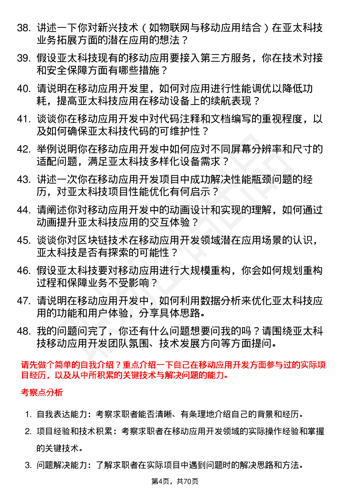 48道亚太科技移动应用开发工程师岗位面试题库及参考回答含考察点分析