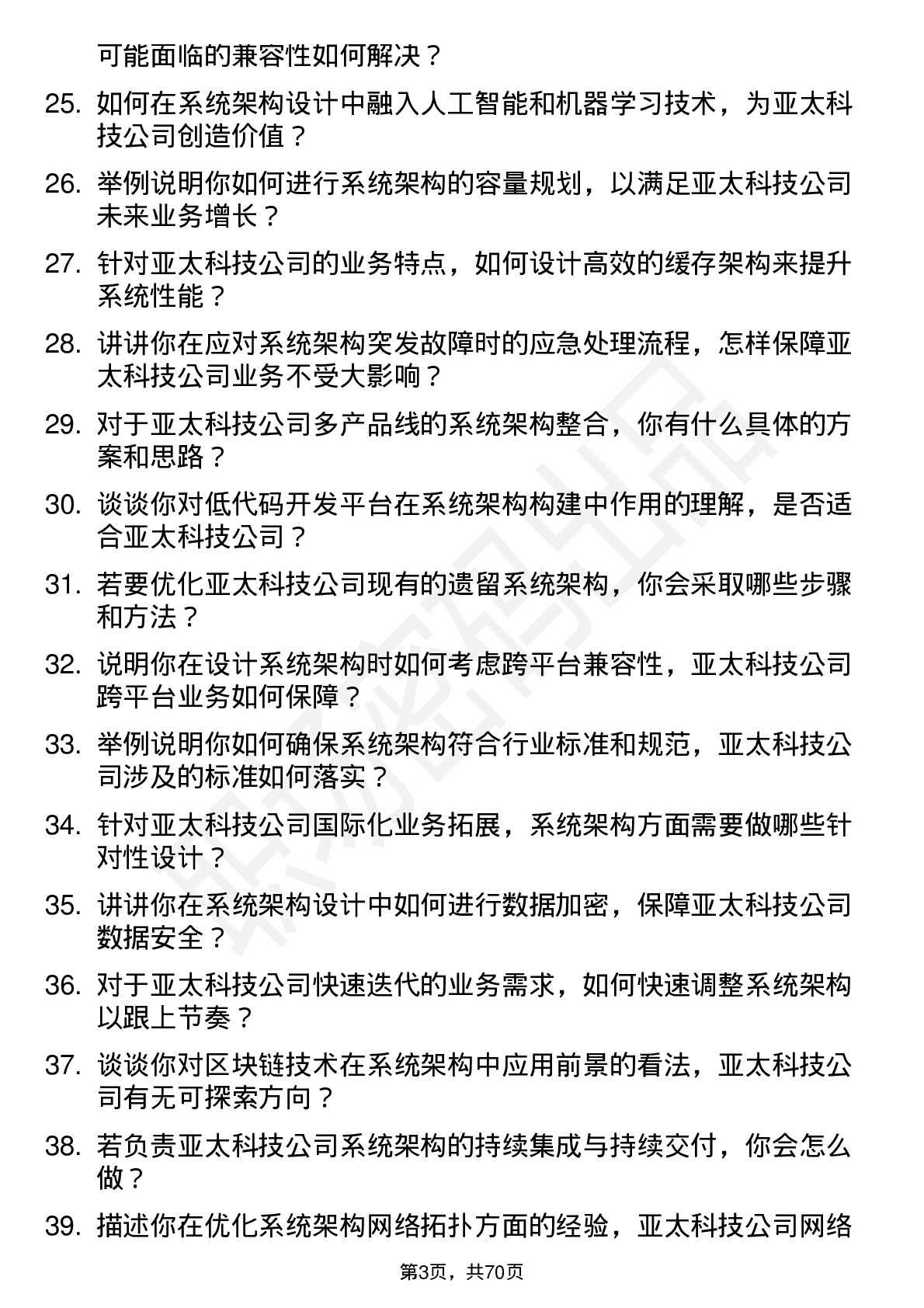 48道亚太科技系统架构师岗位面试题库及参考回答含考察点分析