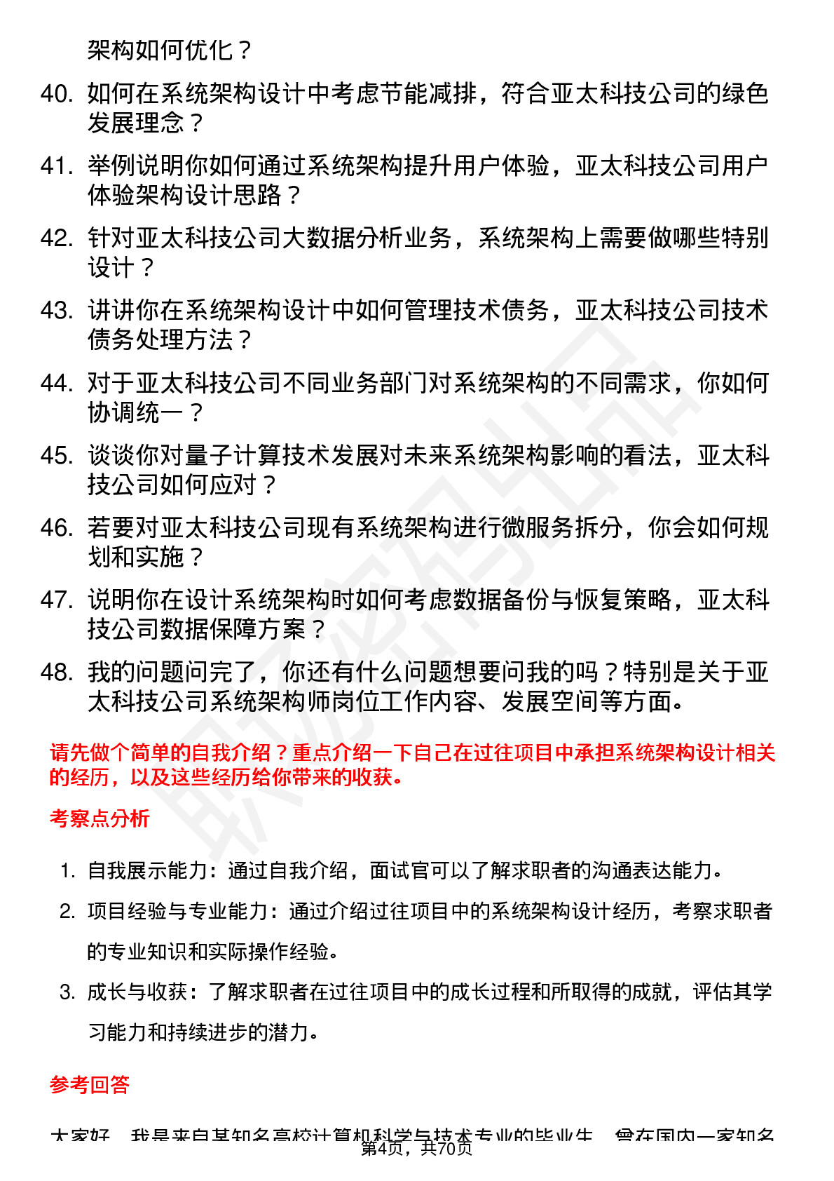 48道亚太科技系统架构师岗位面试题库及参考回答含考察点分析