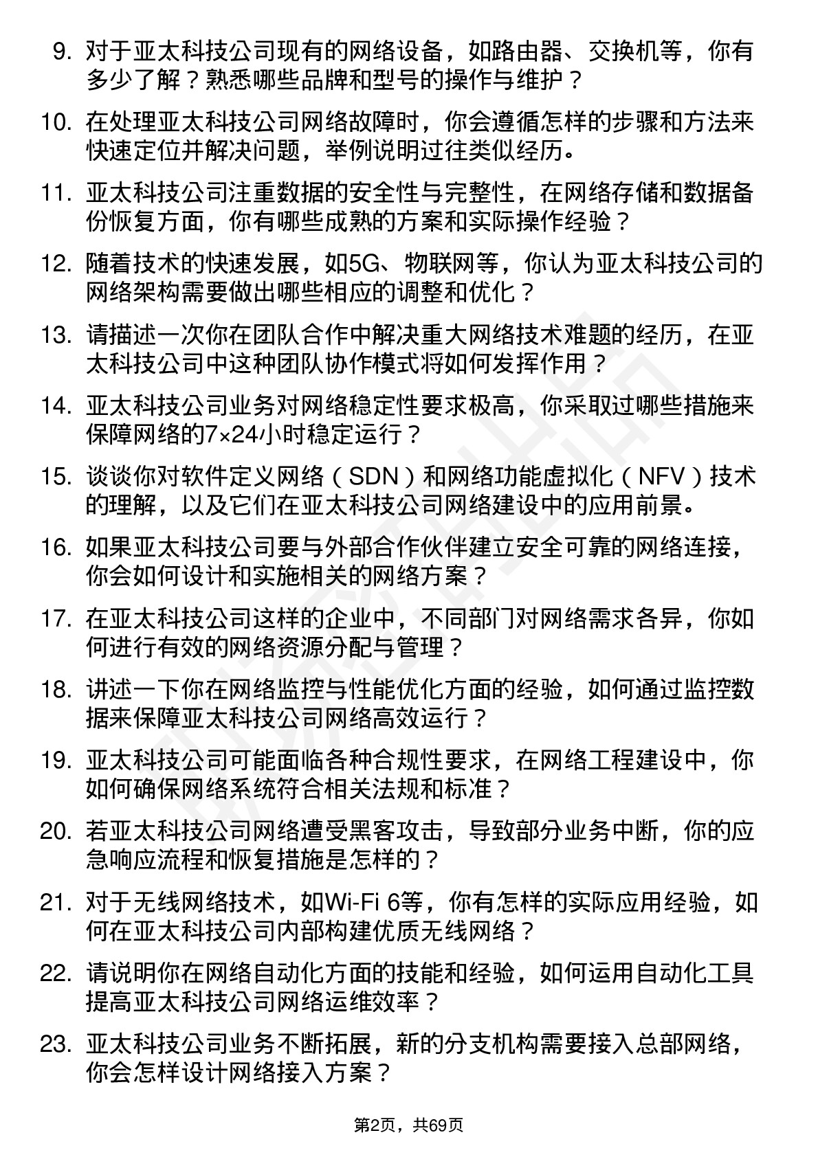 48道亚太科技网络工程师岗位面试题库及参考回答含考察点分析