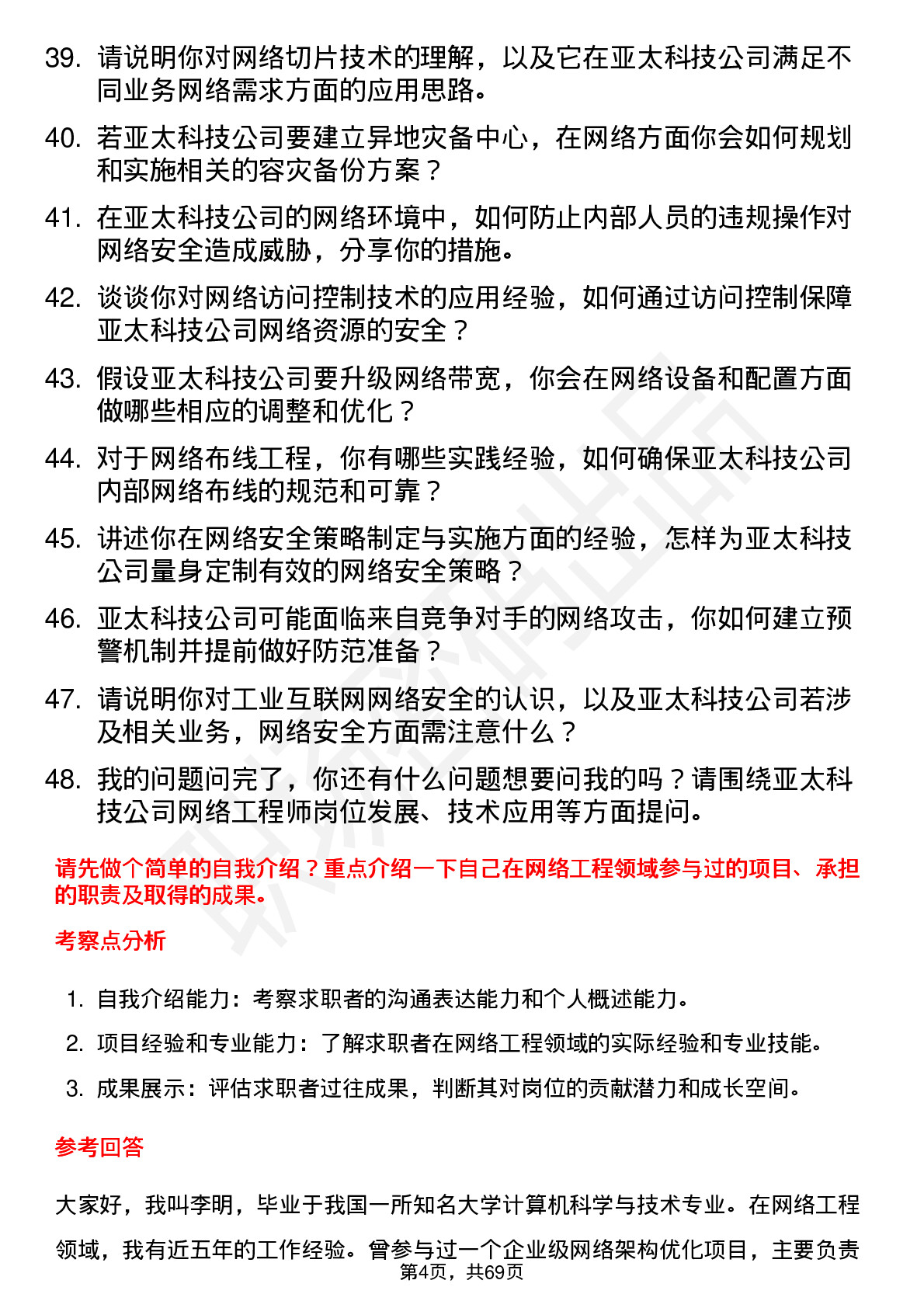 48道亚太科技网络工程师岗位面试题库及参考回答含考察点分析