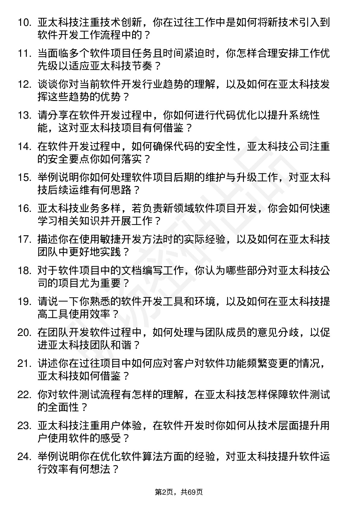 48道亚太科技软件开发工程师岗位面试题库及参考回答含考察点分析