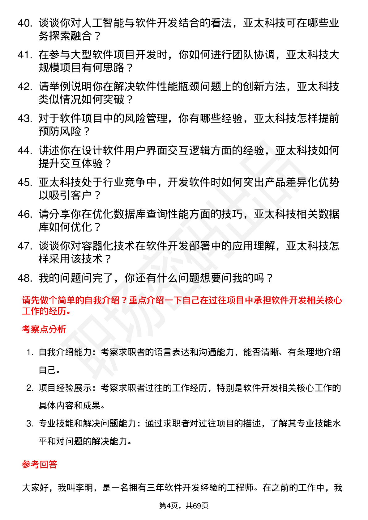 48道亚太科技软件开发工程师岗位面试题库及参考回答含考察点分析