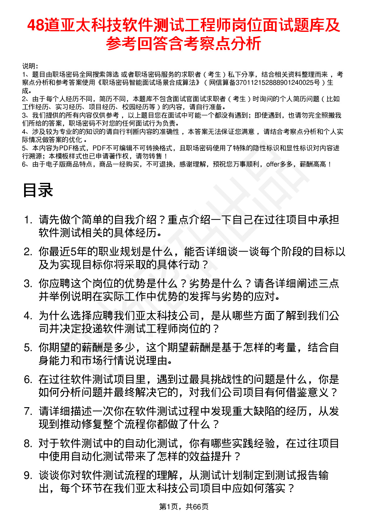 48道亚太科技软件测试工程师岗位面试题库及参考回答含考察点分析