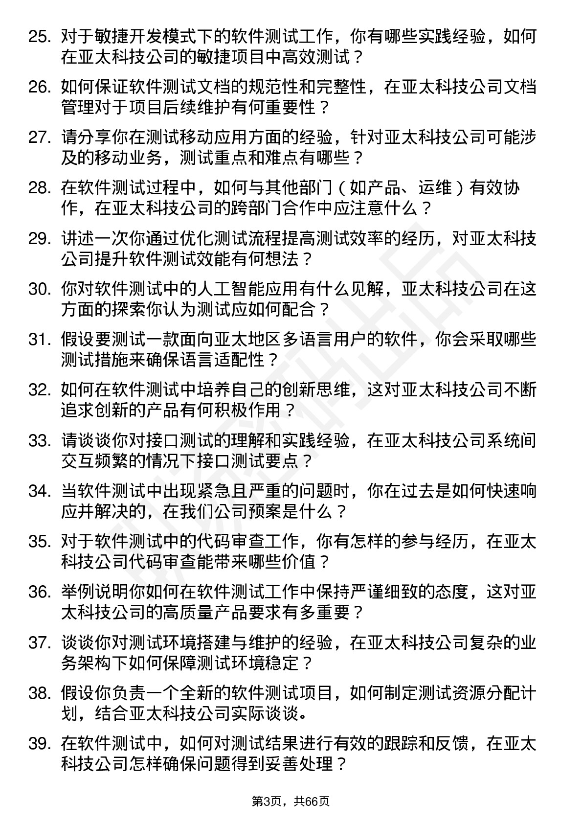 48道亚太科技软件测试工程师岗位面试题库及参考回答含考察点分析